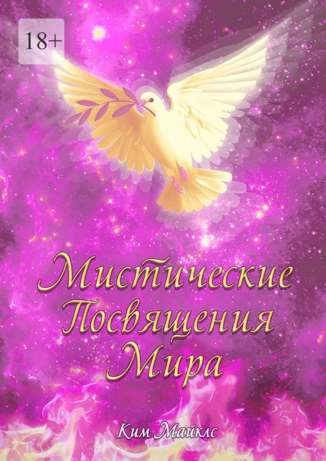 Обложка книги «Мистические Посвящения Мира»