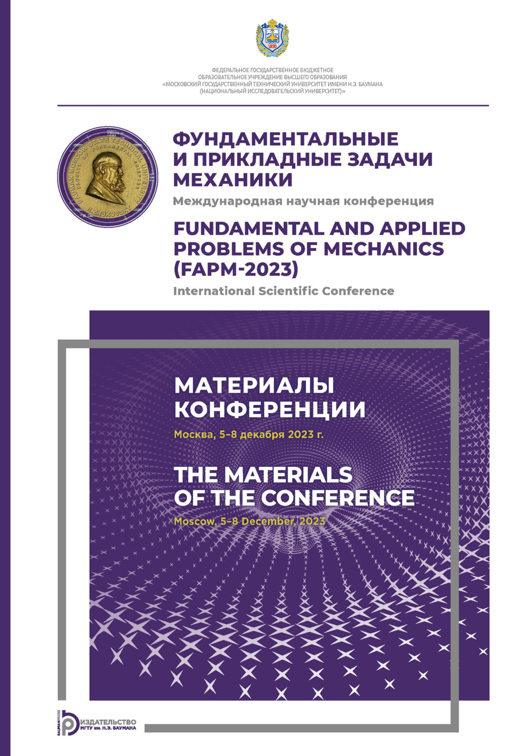 Обложка книги «Фундаментальные и прикладные задачи механики: Международная научная конференция (Москва, 5–8 декабря 2023 года)»