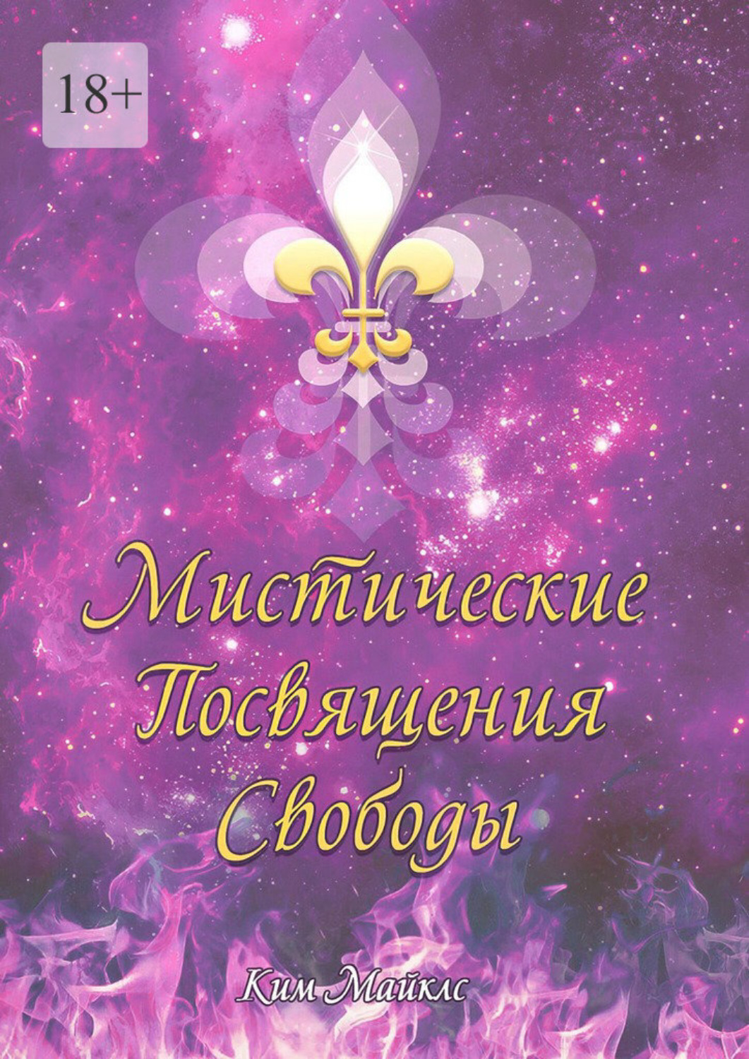 Обложка книги «Мистические Посвящения Свободы»
