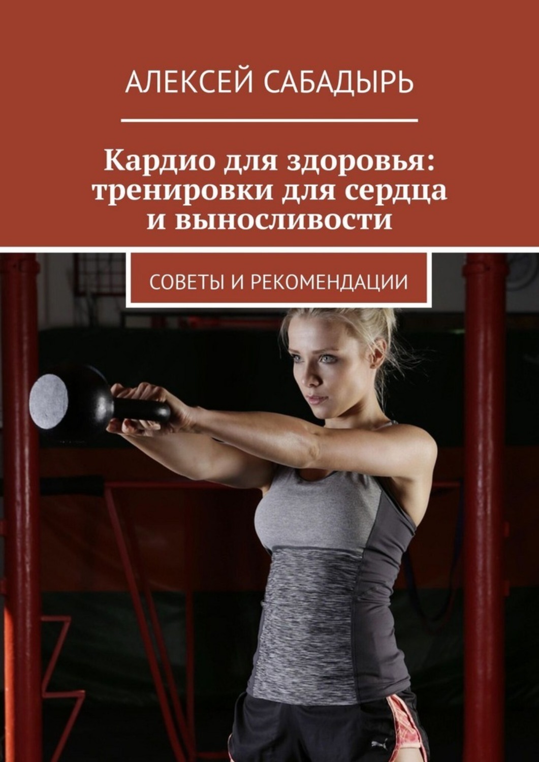 Обложка книги «Кардио для здоровья: тренировки для сердца и выносливости. Советы и рекомендации»