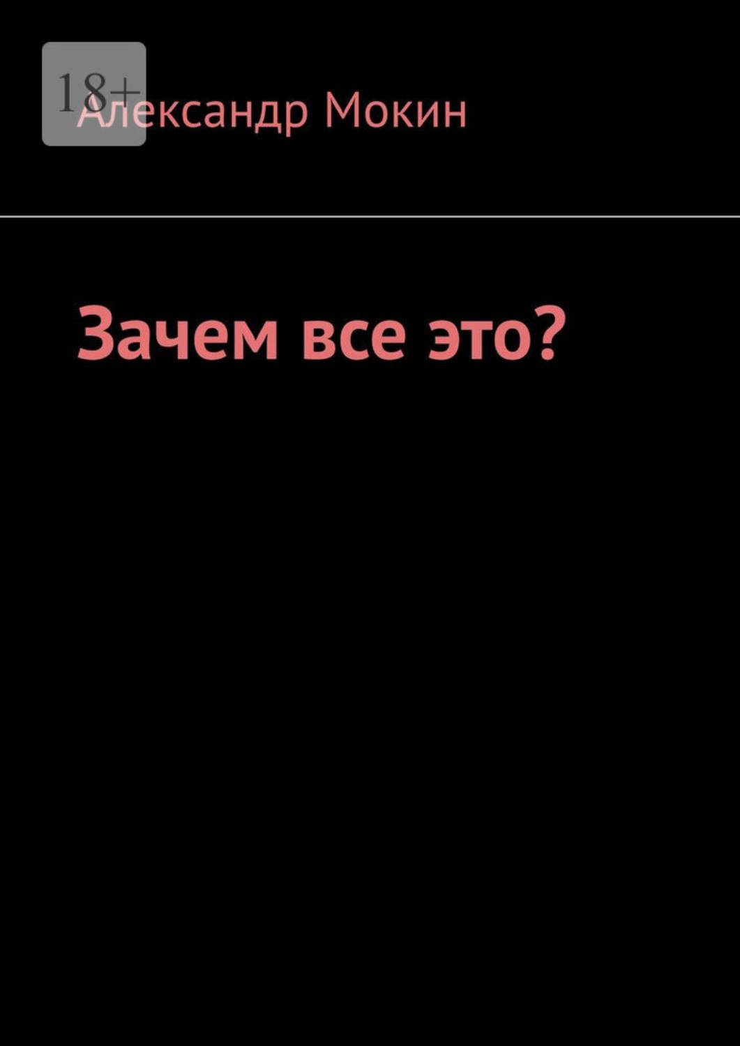 Обложка книги «Зачем все это?»