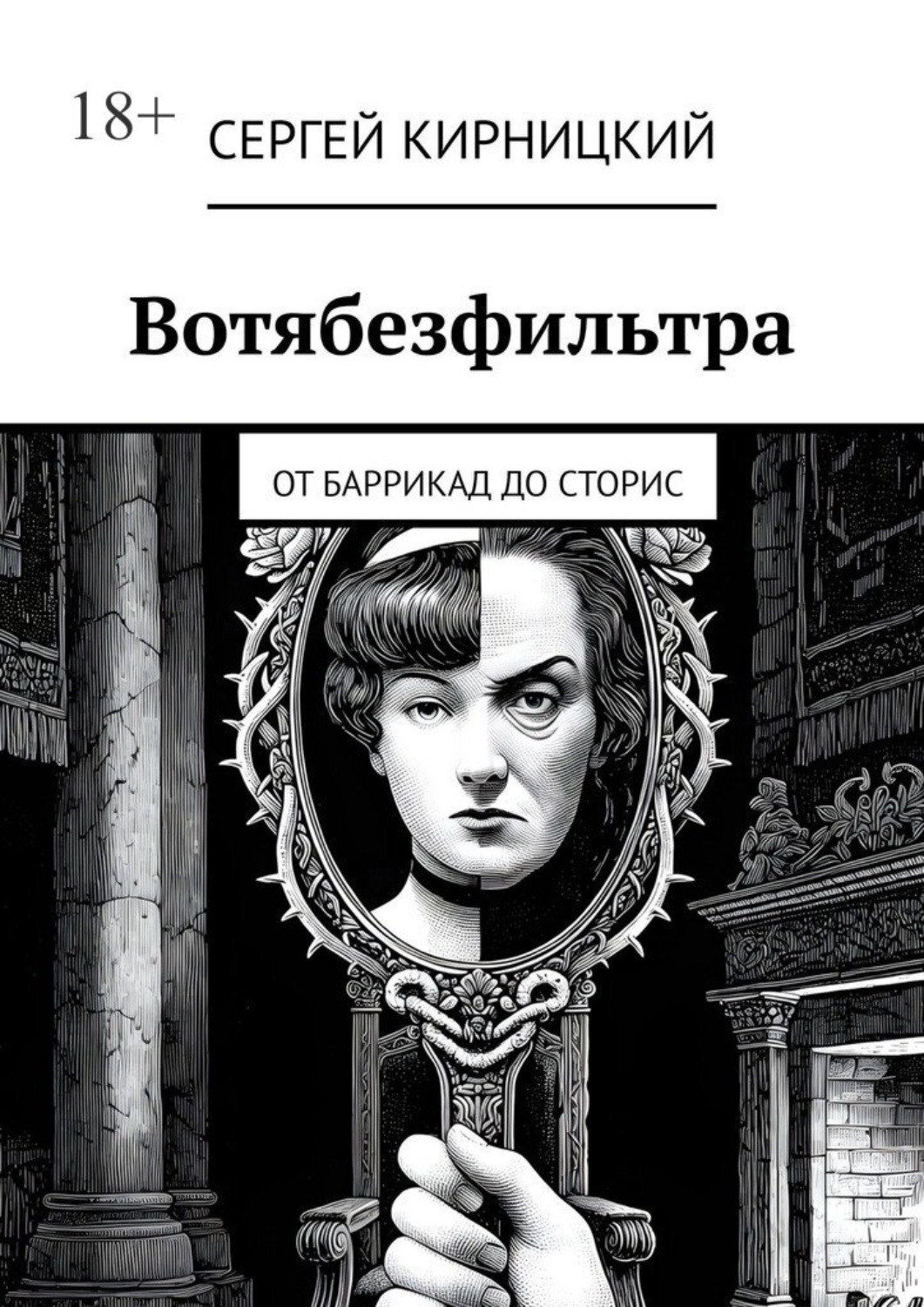 Обложка книги «Вотябезфильтра. От баррикад до сторис»