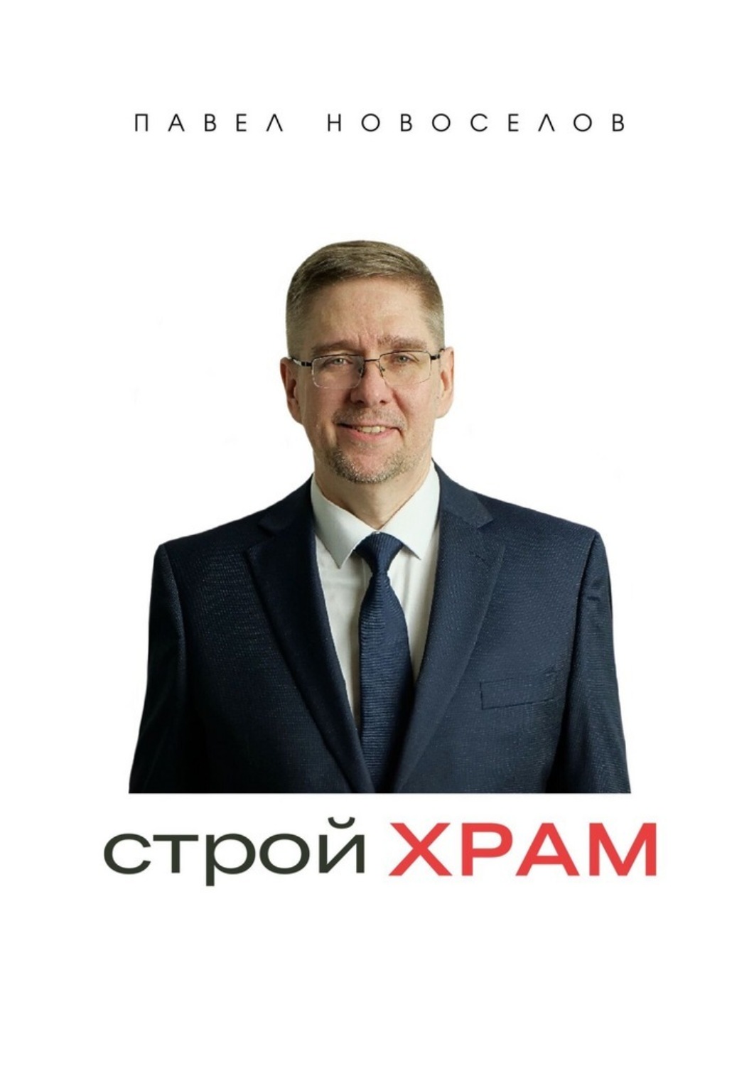 Обложка книги «Строй храм»