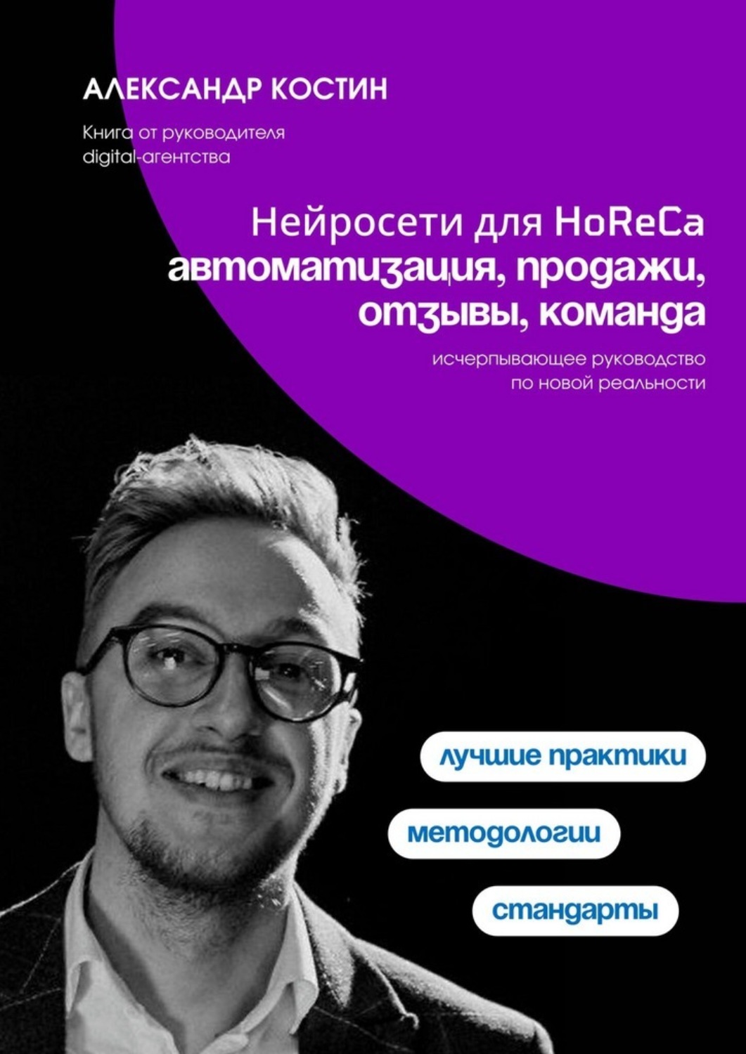 Обложка книги «Нейросети для HoReCa: автоматизация, продажи, отзывы, команда»