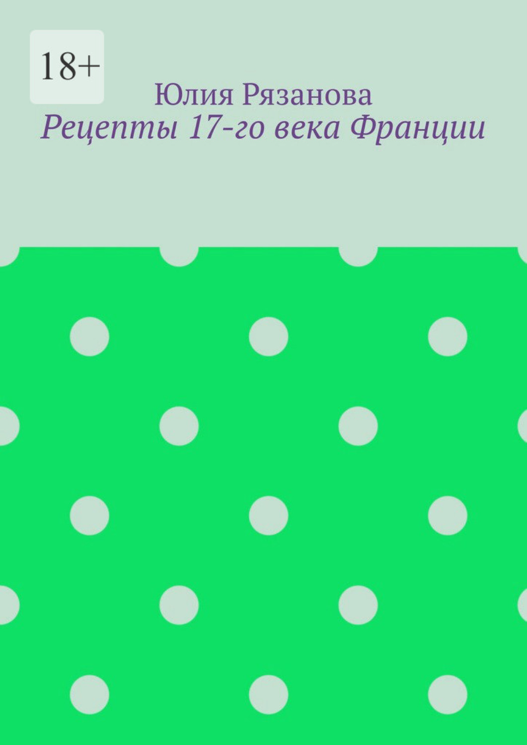 Обложка книги «Рецепты 17-го века Франции»