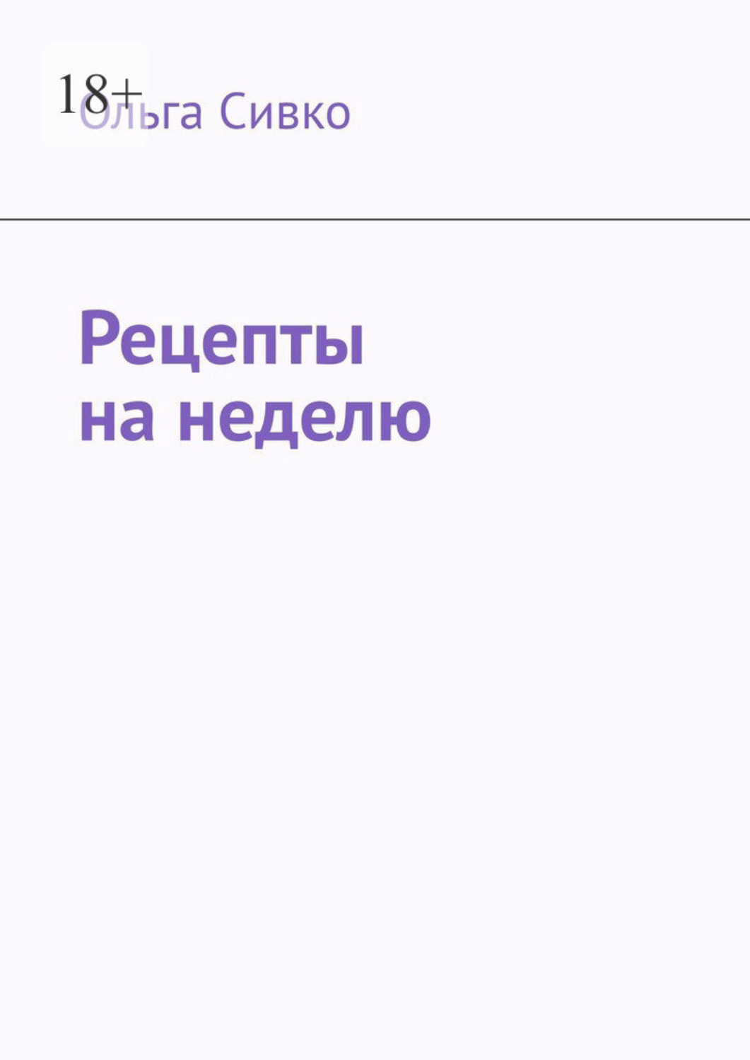 Обложка книги «Рецепты на неделю»