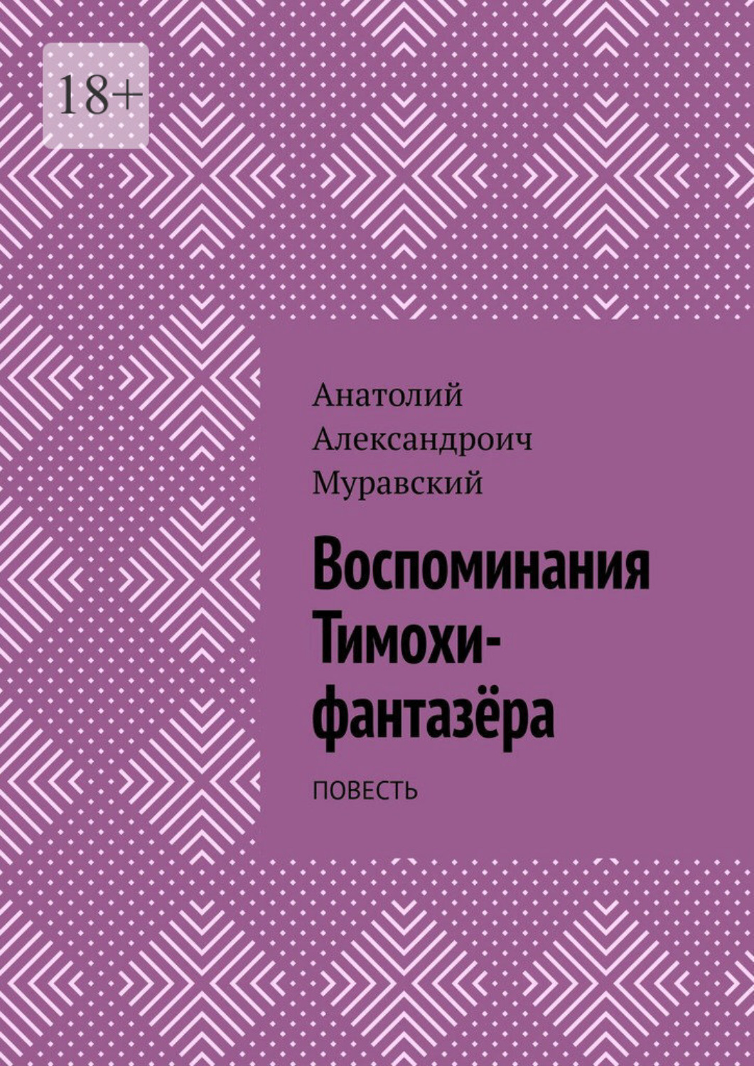 Обложка книги «Воспоминания Тимохи-фантазёра. Повесть»