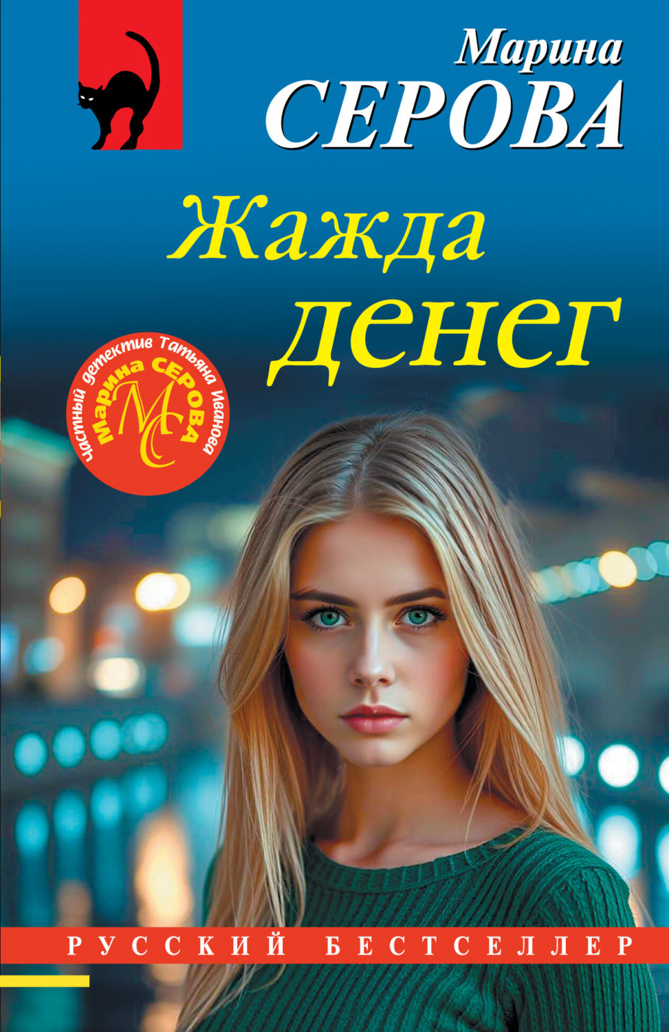 Обложка книги «Жажда денег»