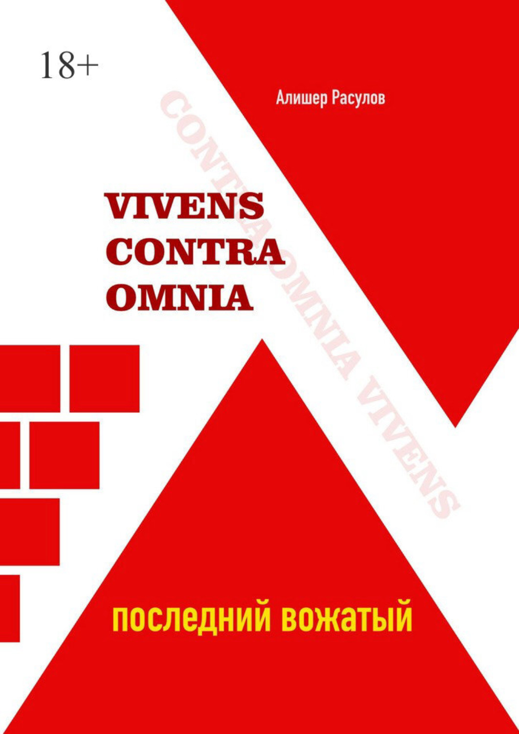 Обложка книги «Vivens Contra Omnia»