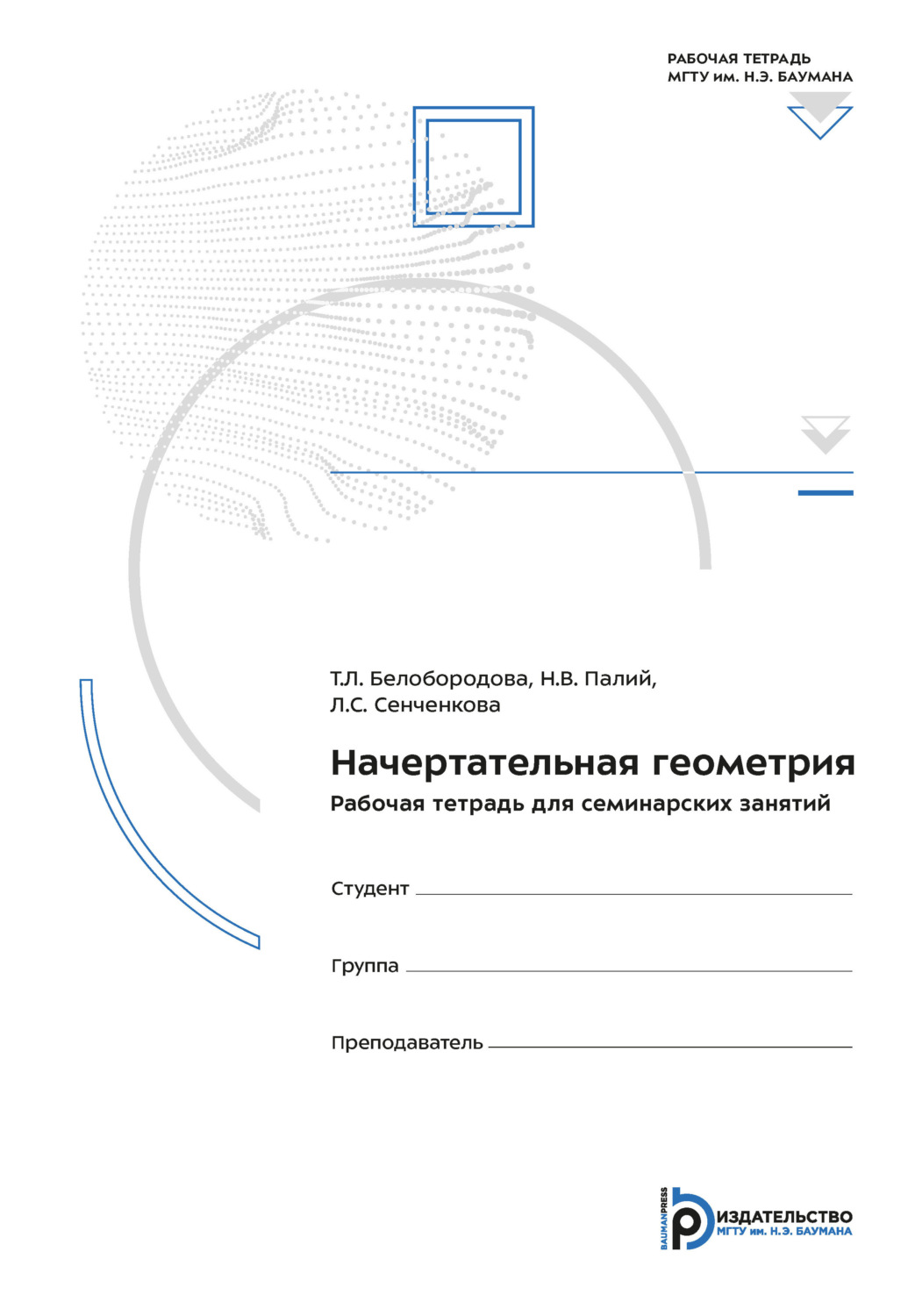 Обложка книги «Начертательная геометрия. рабочая тетрадь для семинарских занятий»