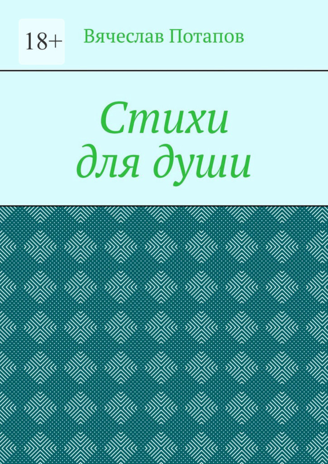 Обложка книги «Стихи для души»