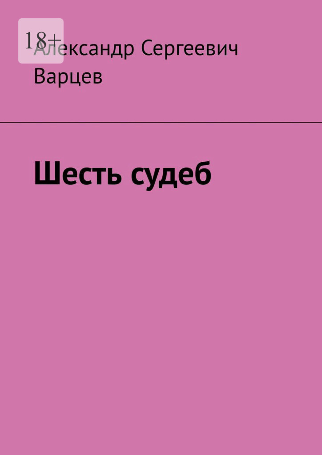 Обложка книги «Шесть судеб»