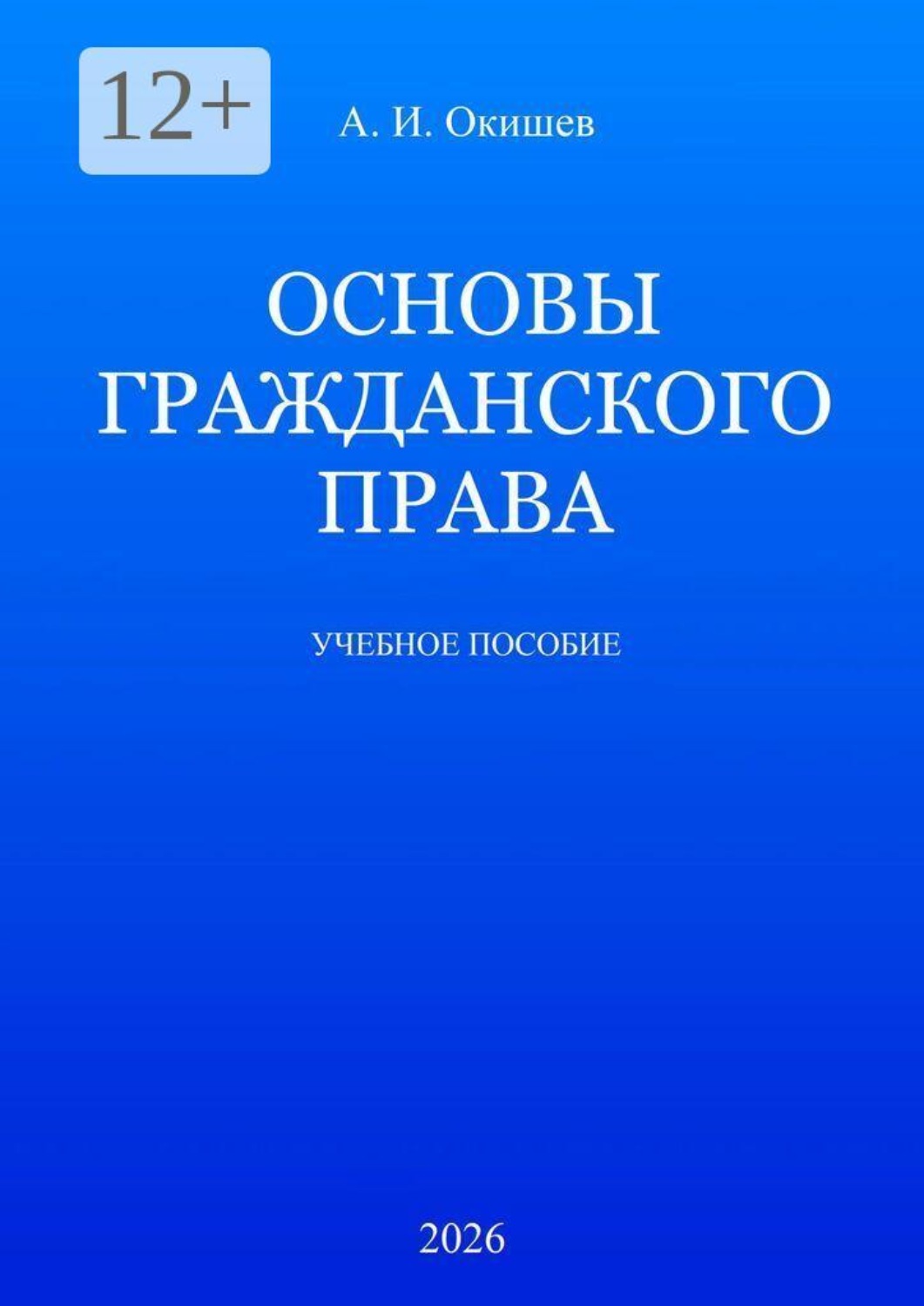 Обложка книги «Основы гражданского права. Учебное пособие»
