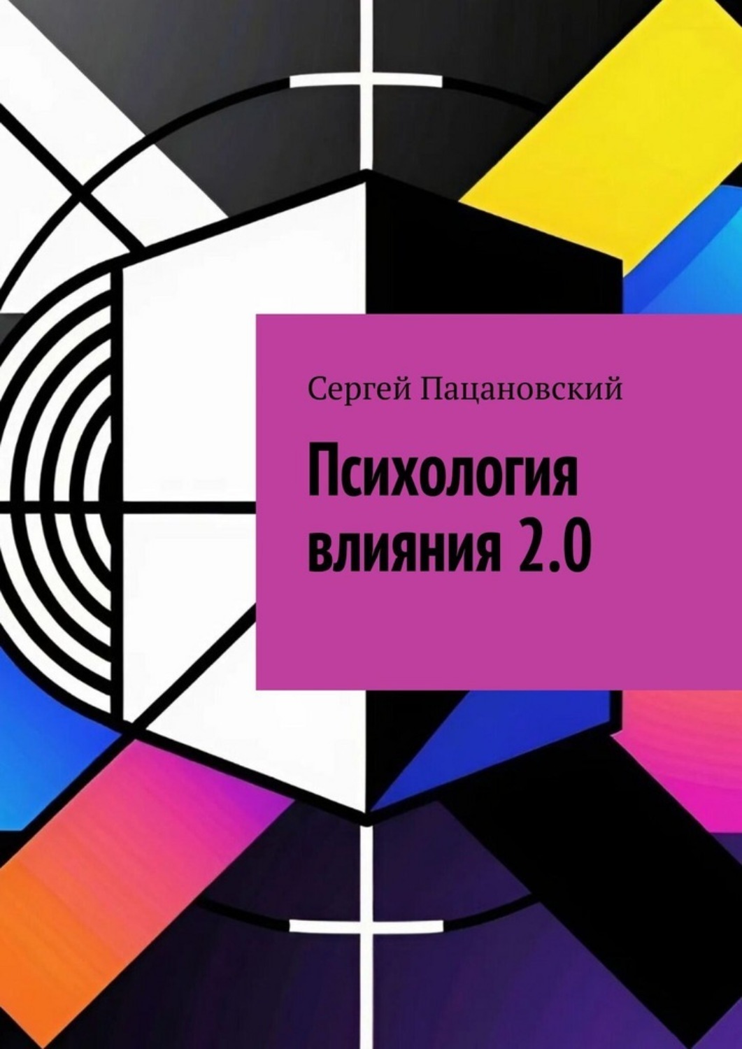 Обложка книги «Психология влияния 2.0»
