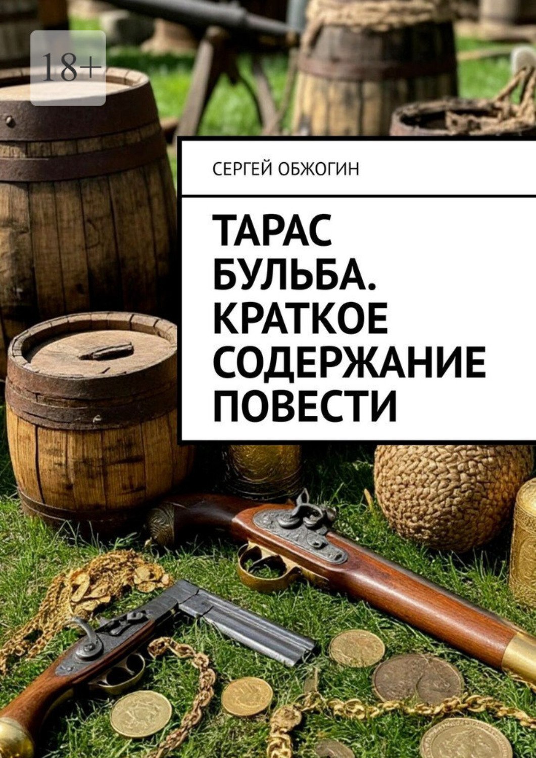 Обложка книги «Тарас Бульба. Краткое содержание повести»