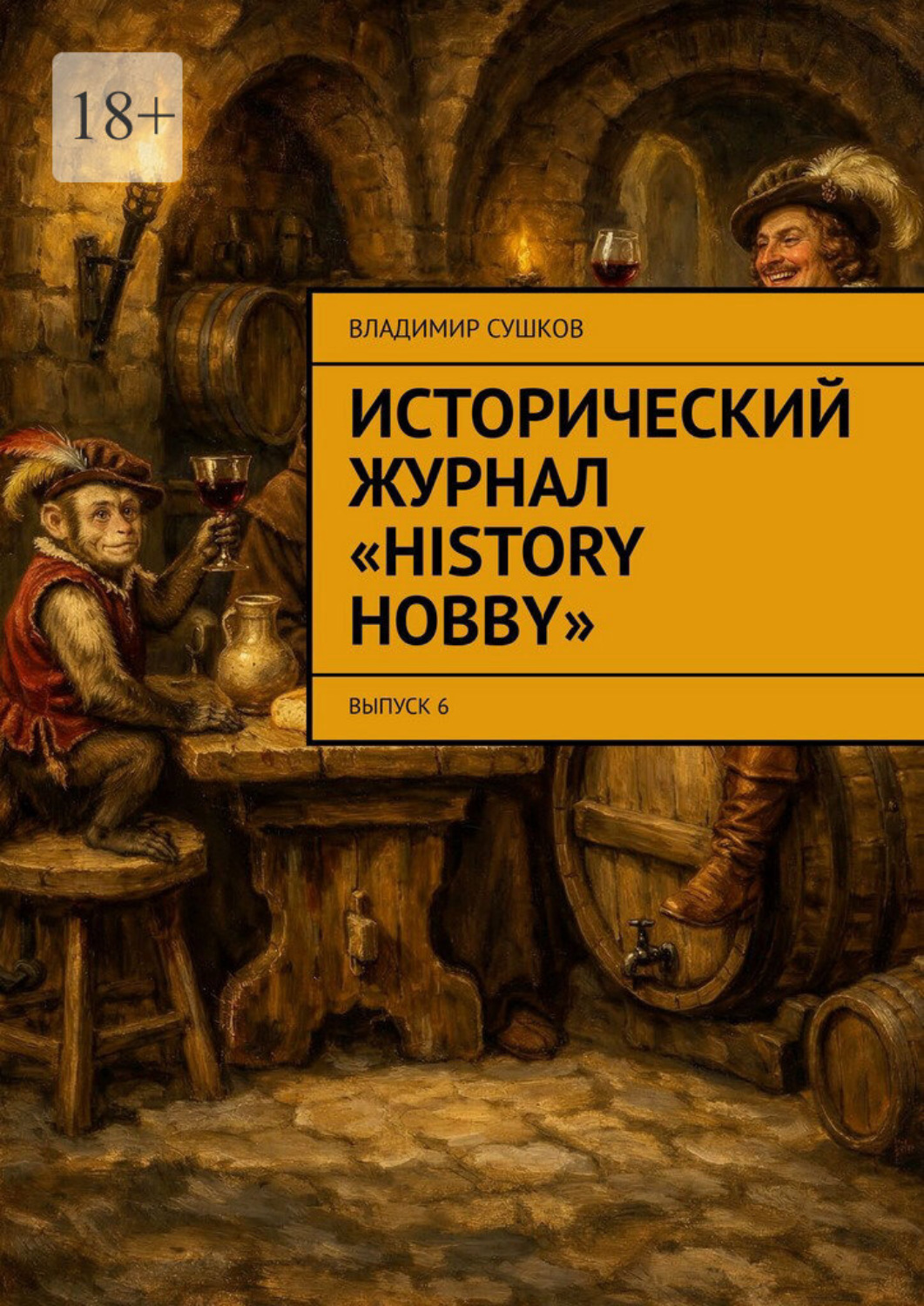 Обложка книги «Исторический журнал «History hobby». Выпуск 6»
