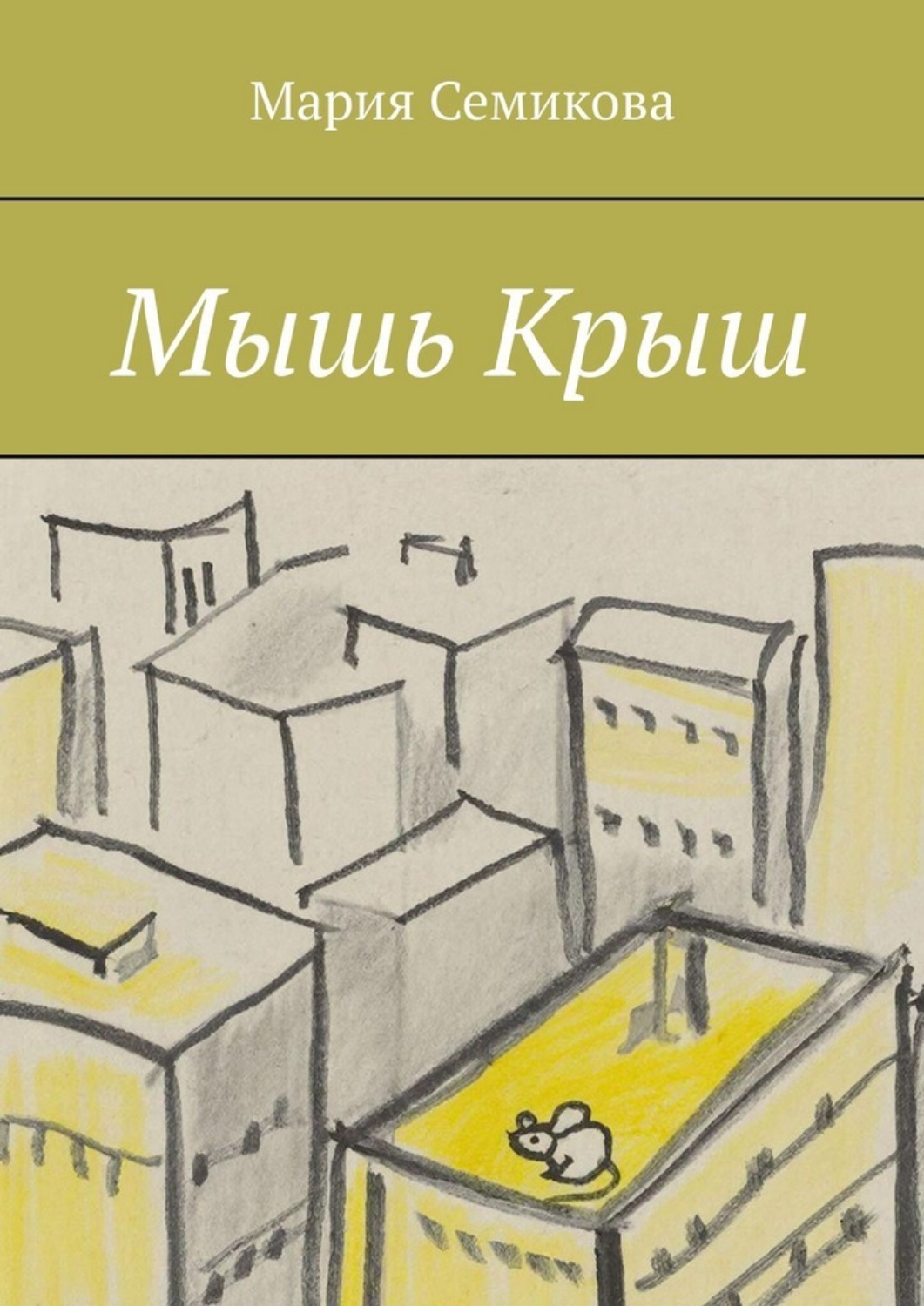 Обложка книги «Мышь Крыш»