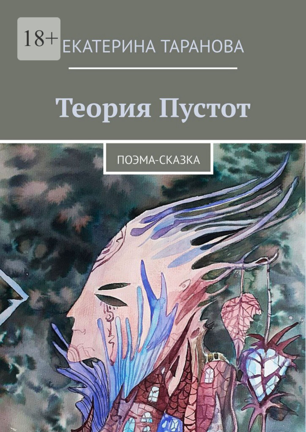 Обложка книги «Теория Пустот. Поэма-сказка»