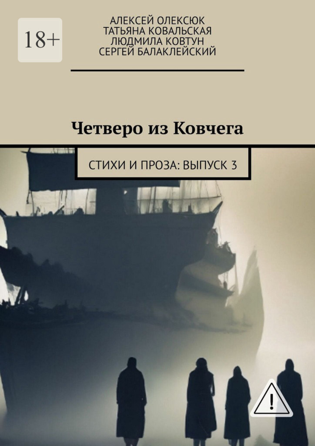 Обложка книги «Четверо из Ковчега. Стихи и проза: Выпуск 3»