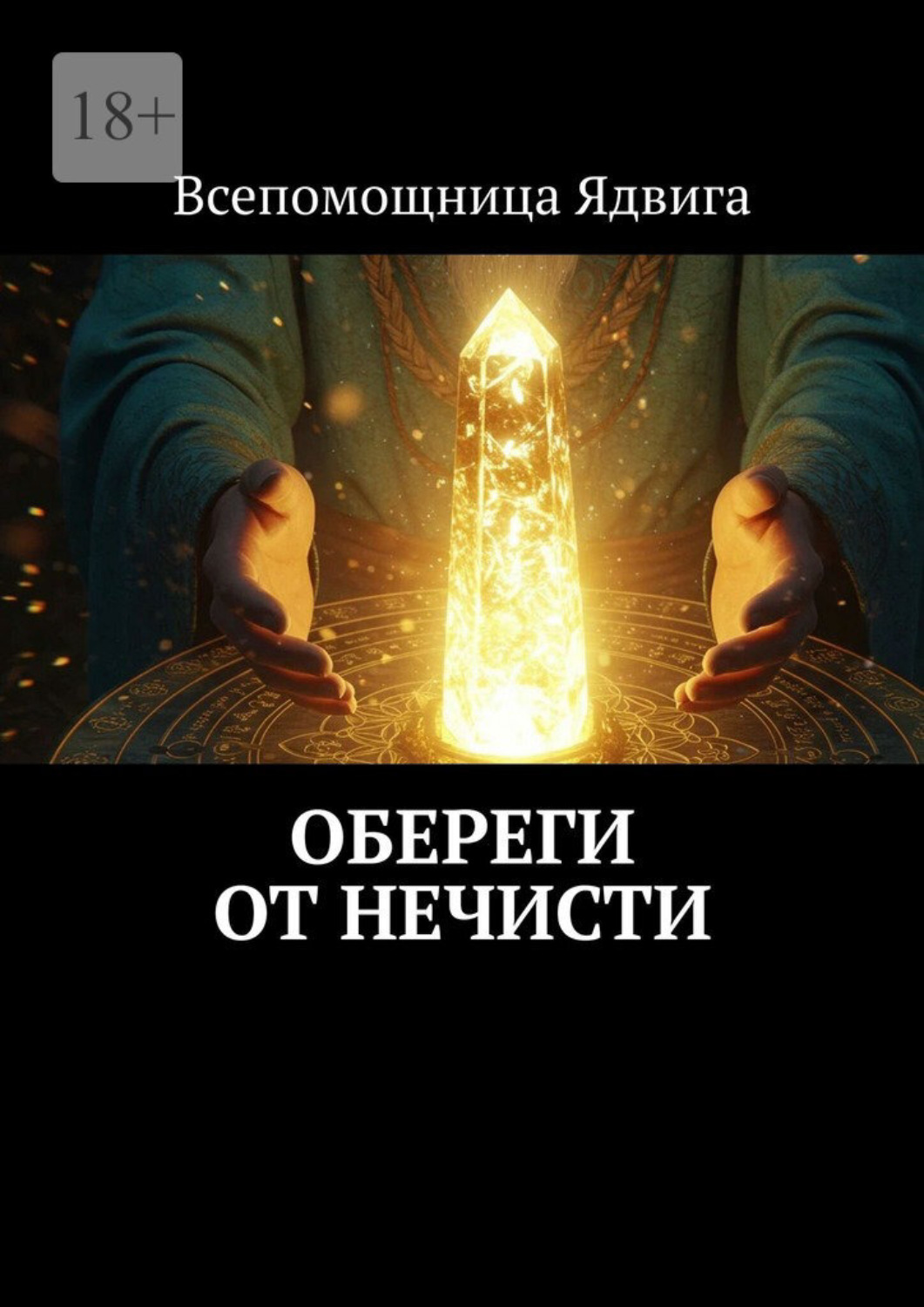 Обложка книги «Обереги от нечисти»
