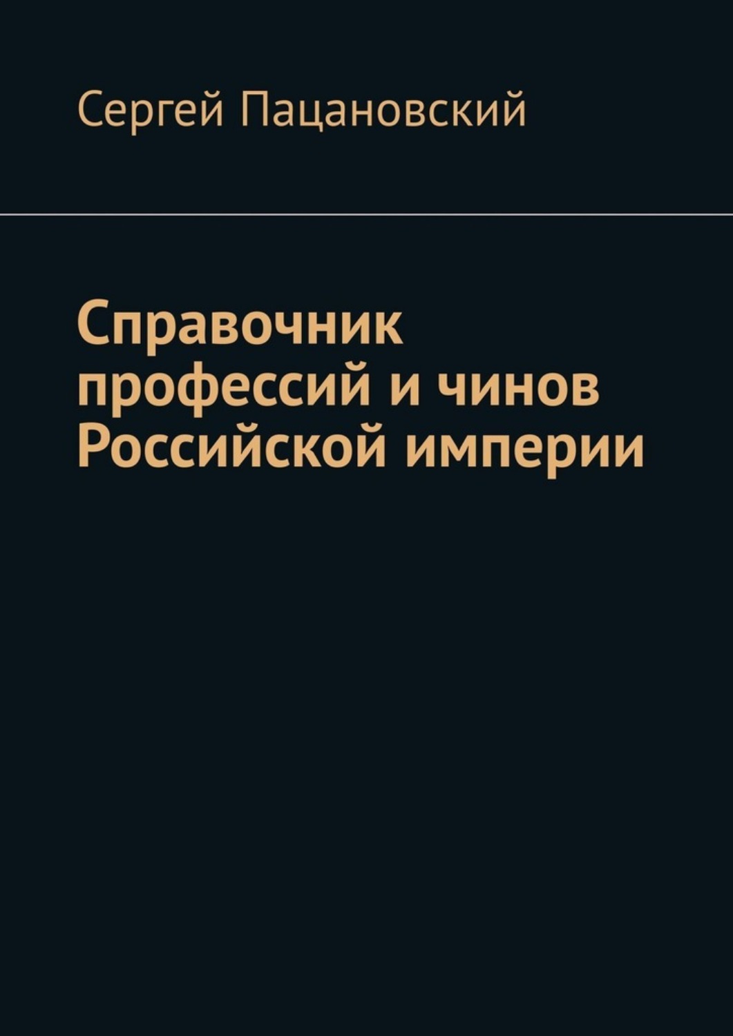Обложка книги «Справочник профессий и чинов Российской империи»