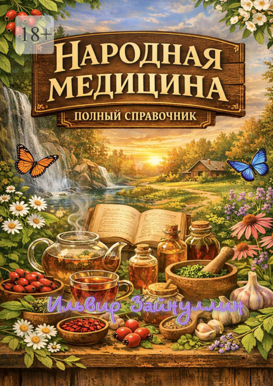 Обложка книги «Народная медицина. Полный справочник»