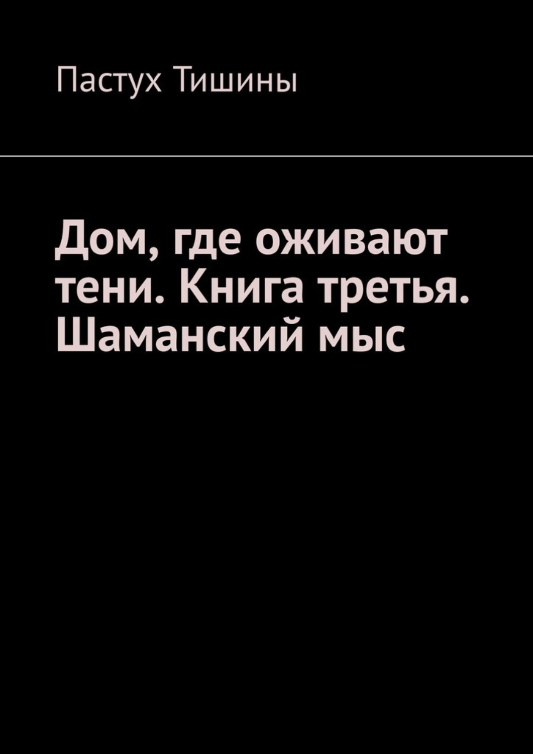 Обложка книги «Дом, где оживают тени. Книга третья. Шаманский мыс»