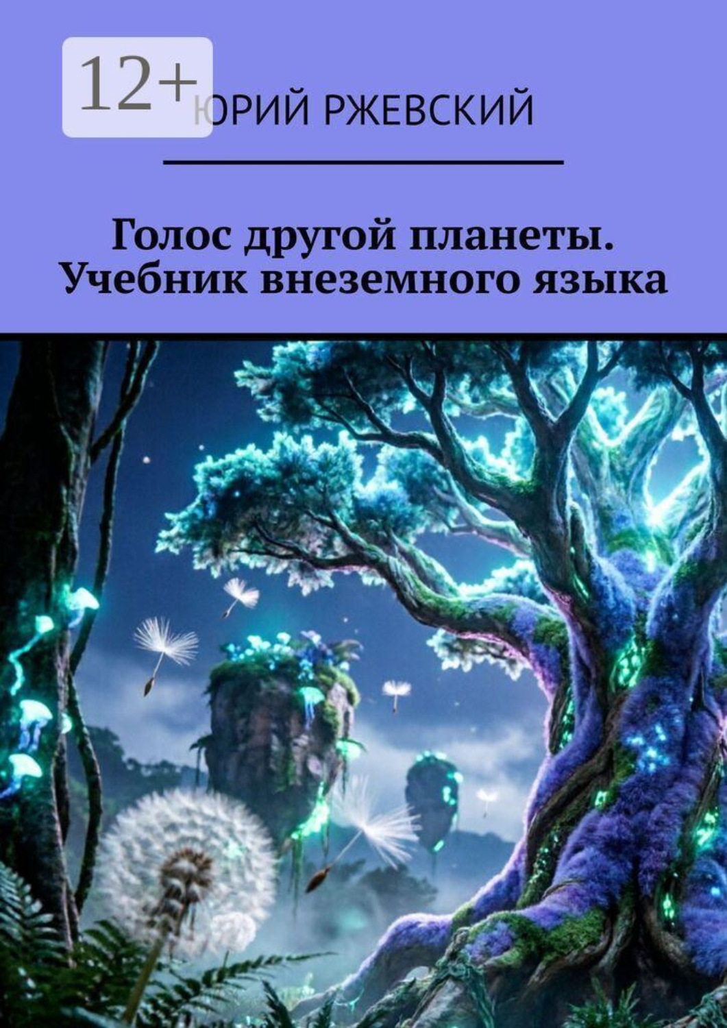 Обложка книги «Голос другой планеты. Учебник внеземного языка»