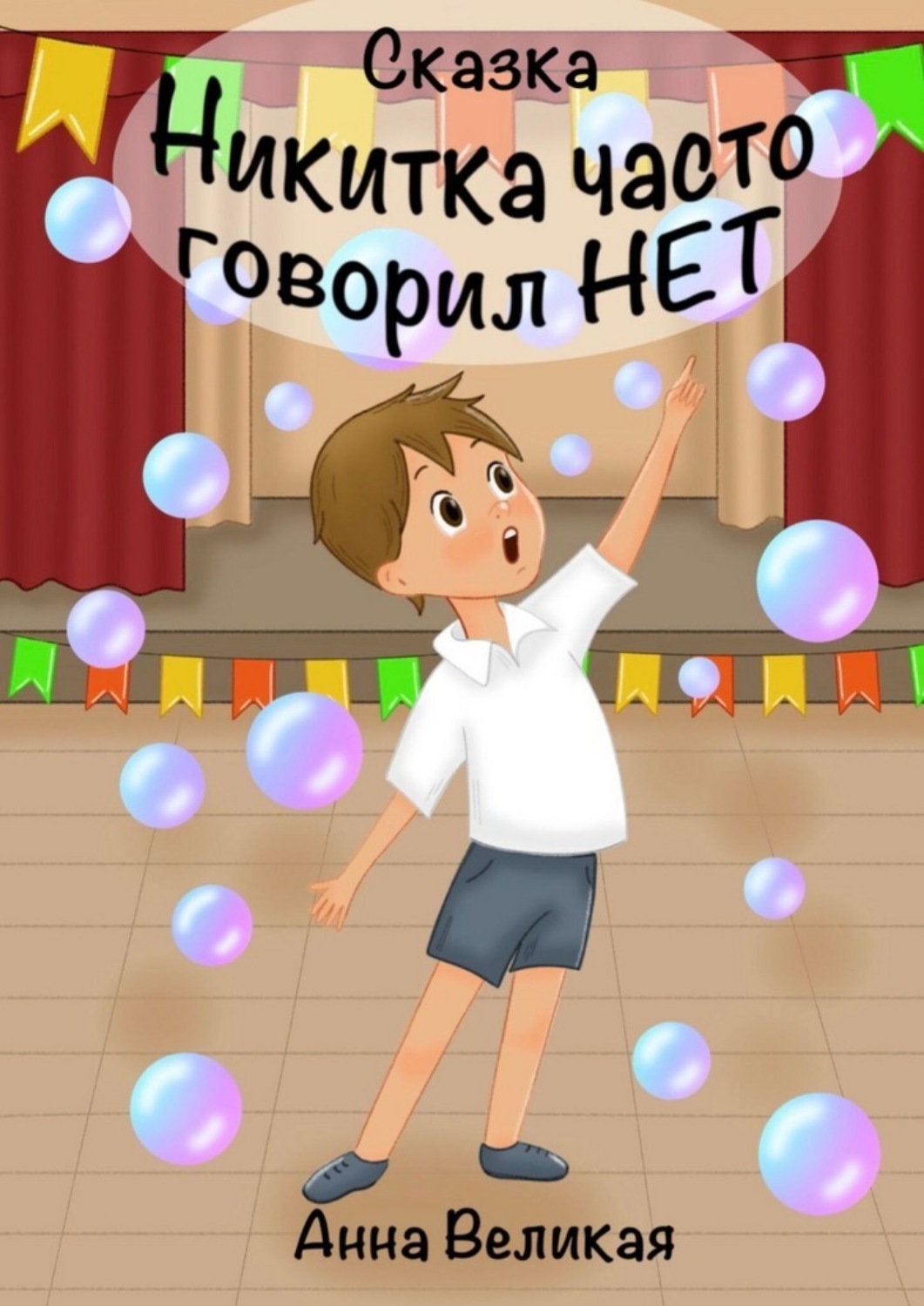 Обложка книги «Никитка часто говорил «нет»»