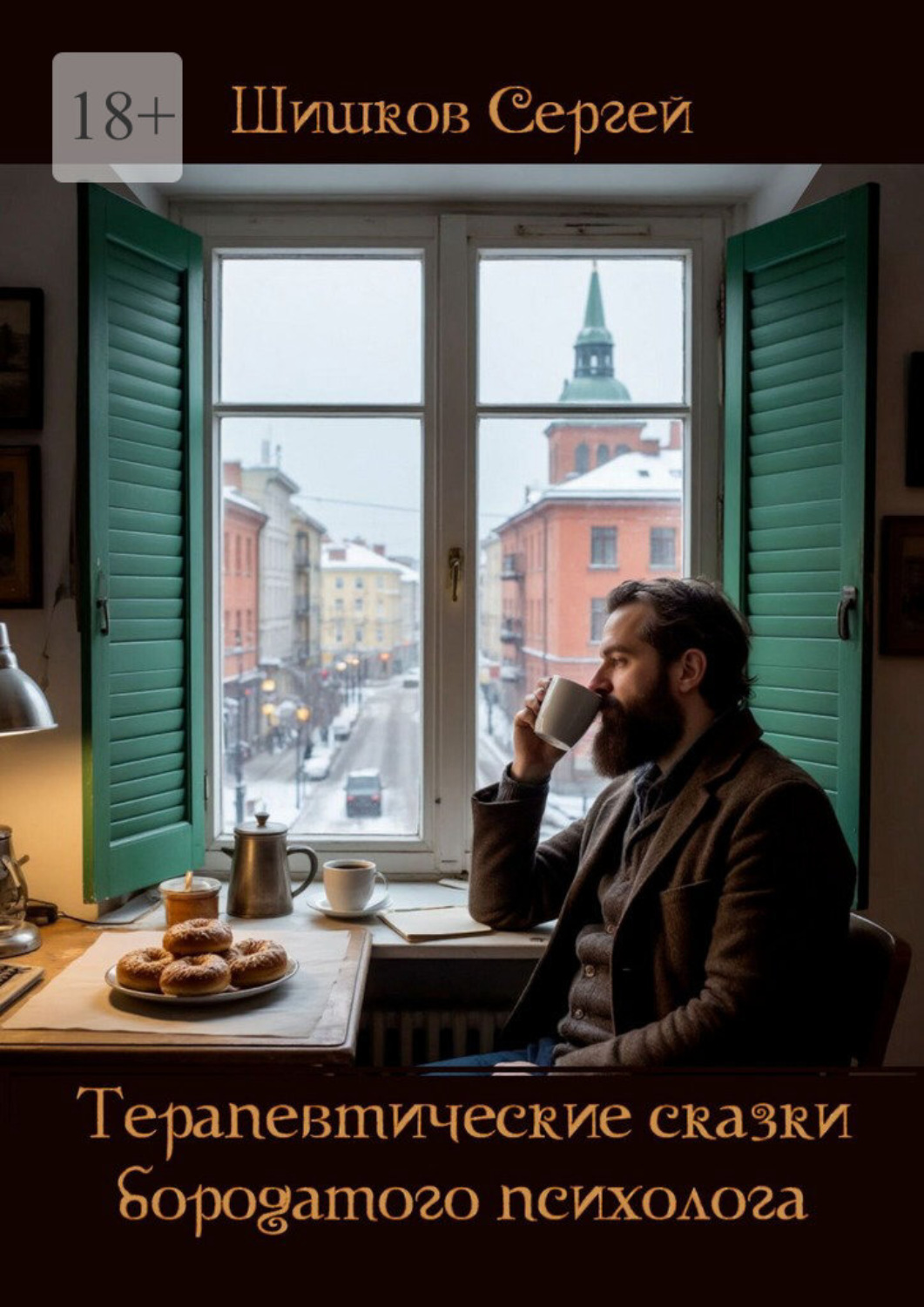 Обложка книги «Терапевтические сказки бородатого психолога»