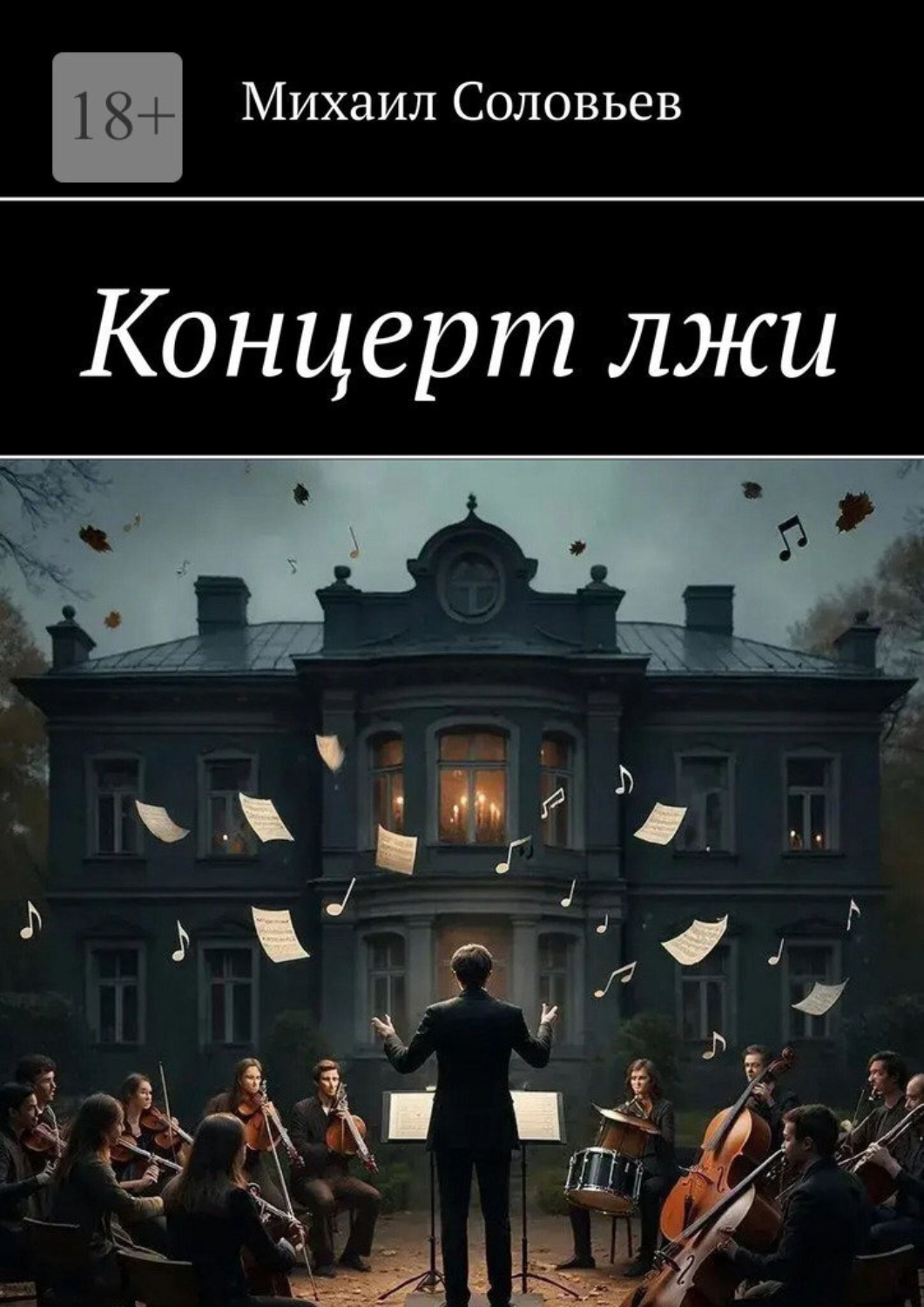 Обложка книги «Концерт лжи»