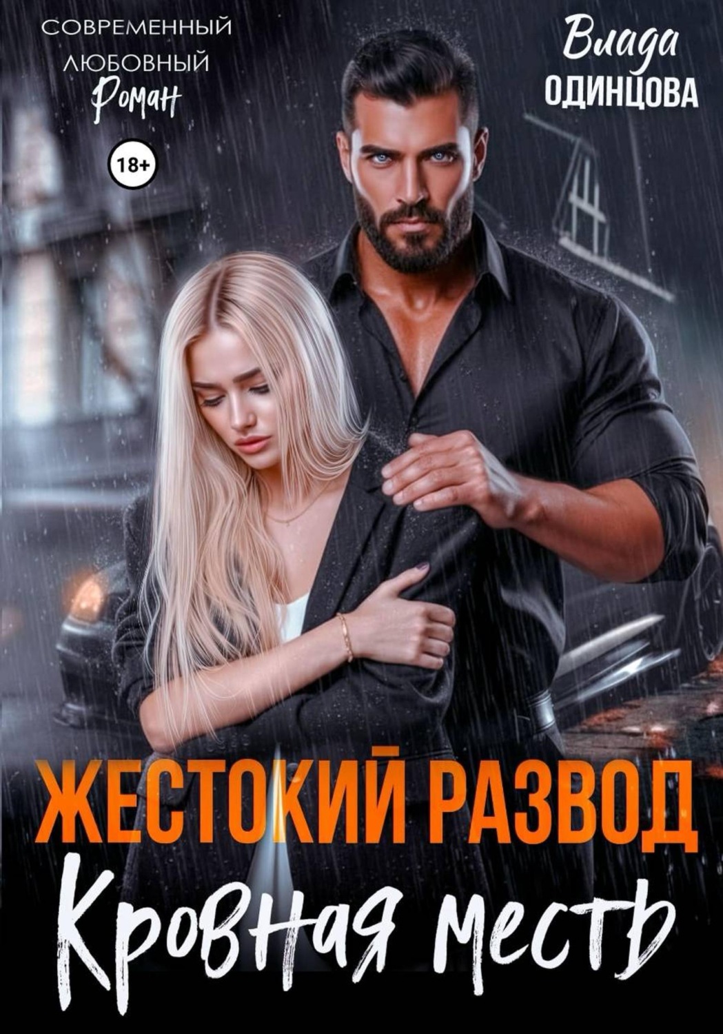 Обложка книги «Жестокий развод. Кровная месть»