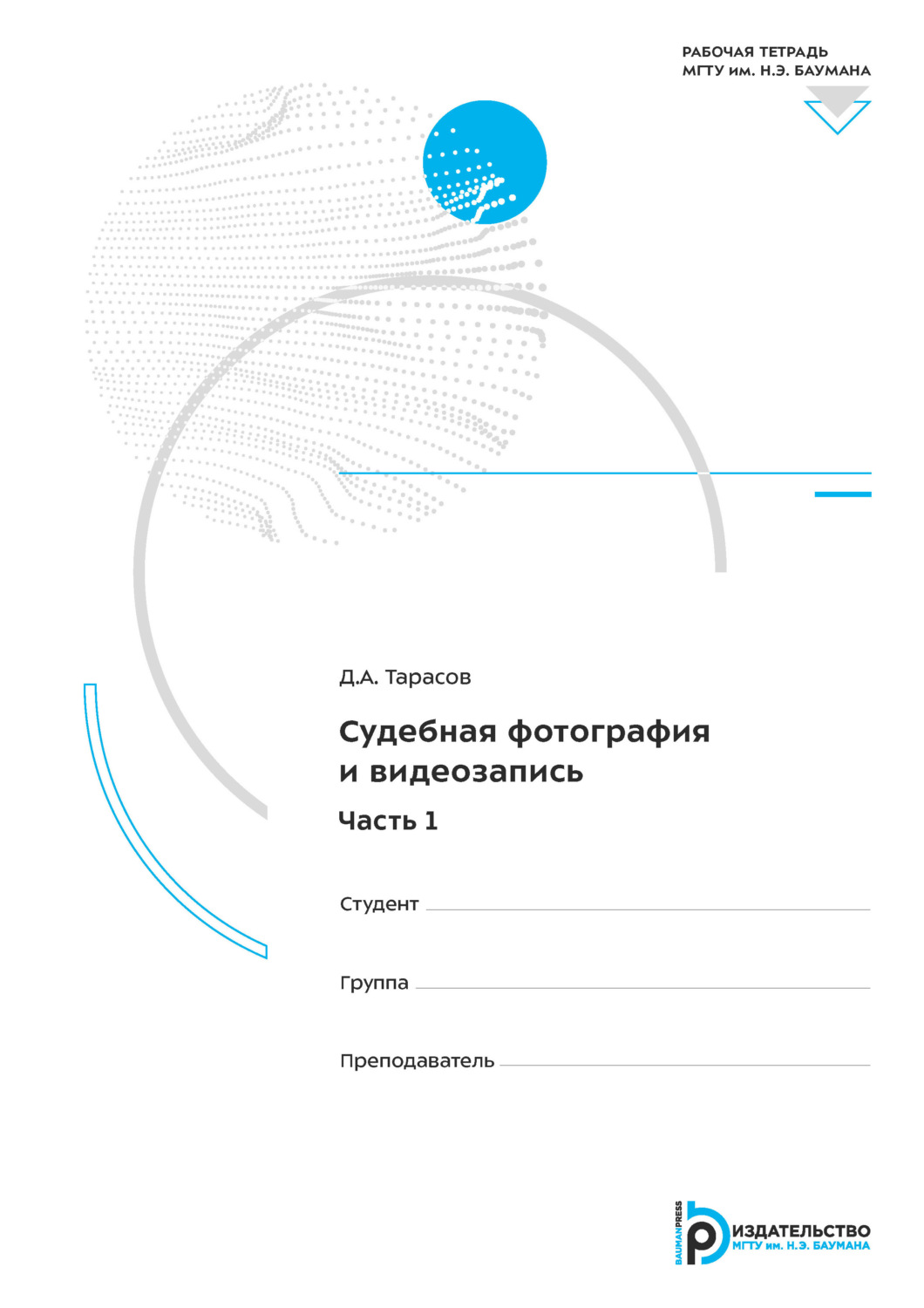 Обложка книги «Судебная фотография и видеозапись. Часть 1. Рабочая тетрадь»