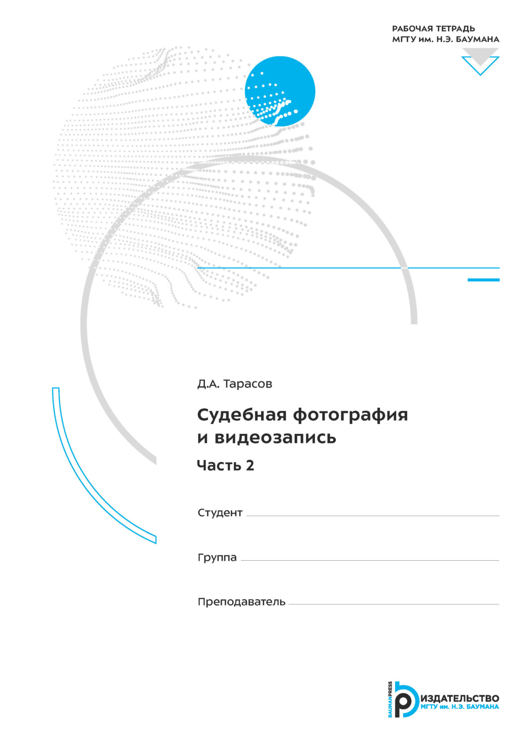 Обложка книги «Судебная фотография и видеозапись. Часть 2. Рабочая тетрадь»