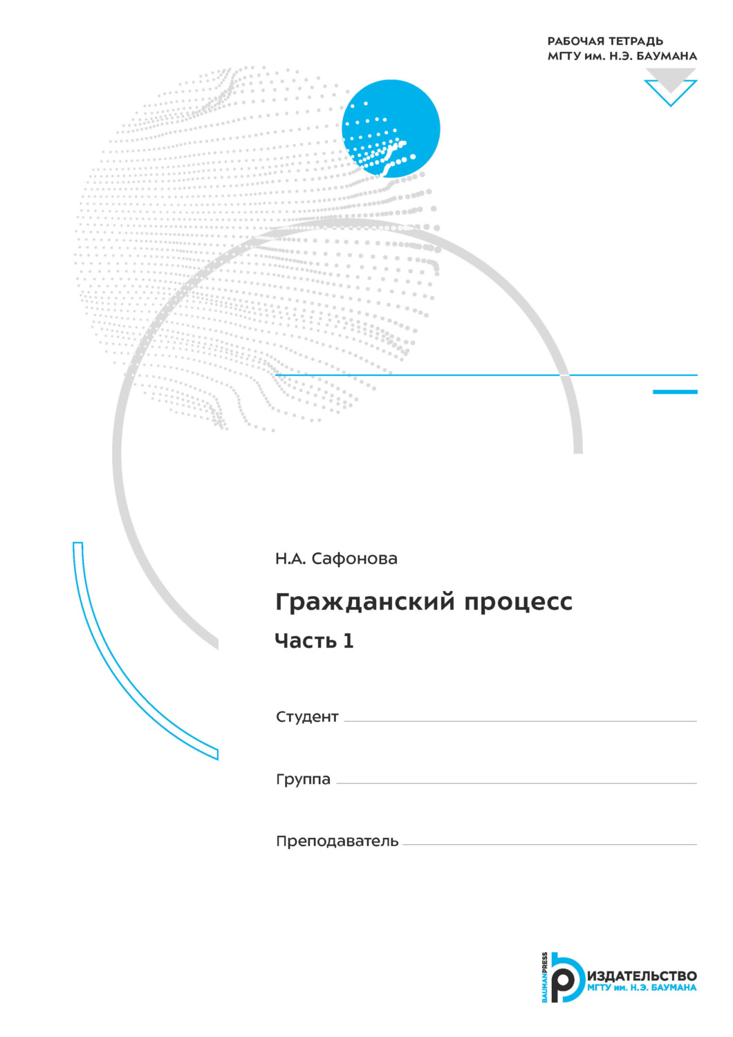 Обложка книги «Гражданский процесс. Часть 1. Рабочая тетрадь»