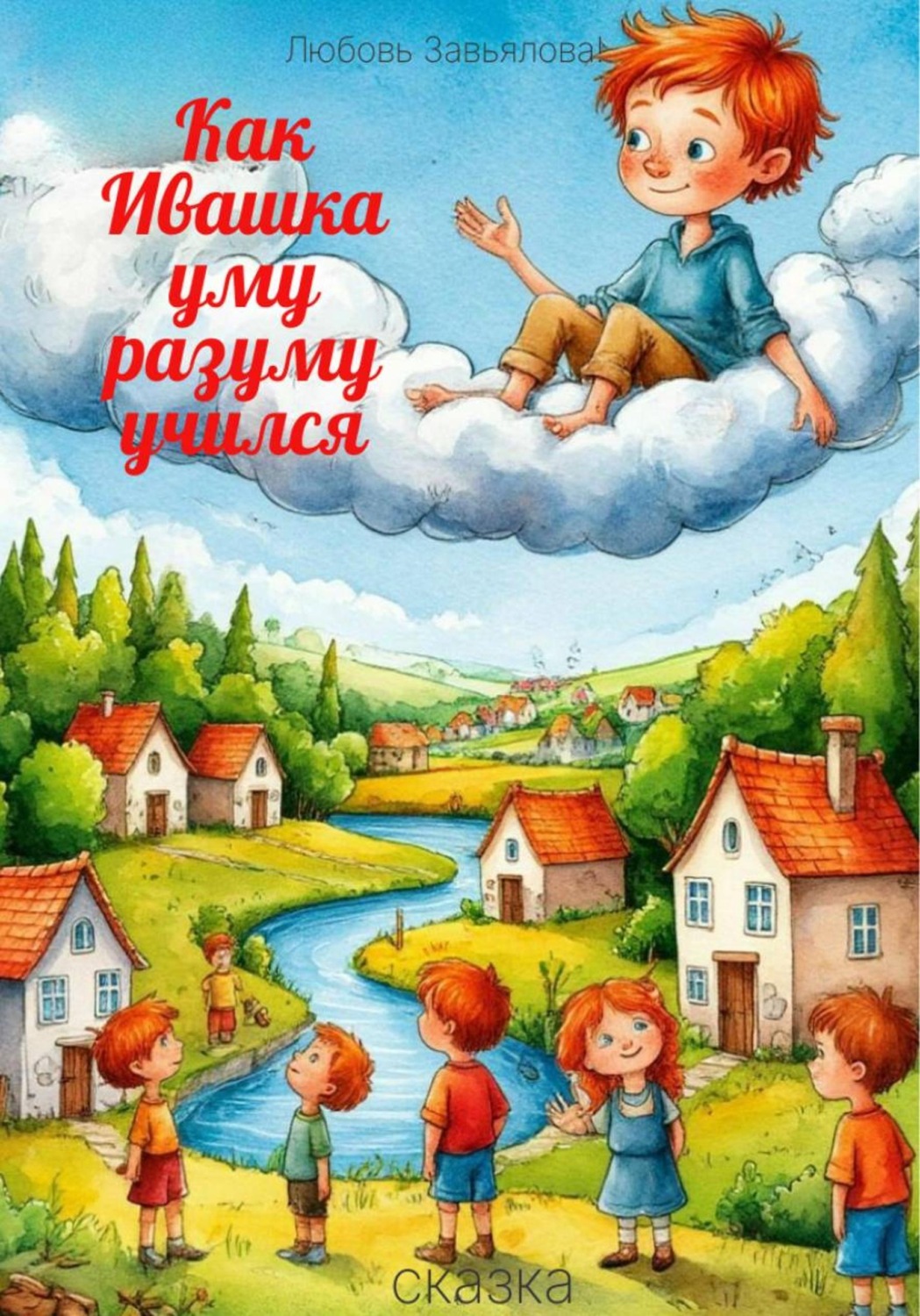 Обложка книги «Как Ивашка уму разуму учился»