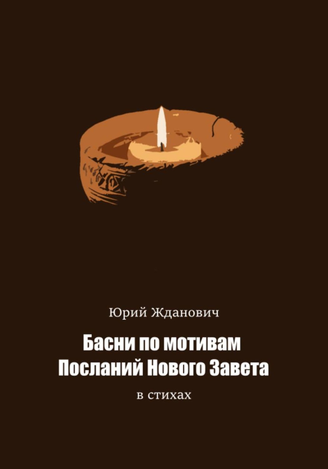 Обложка книги «Басни по мотивам Посланий Нового Завета в стихах»