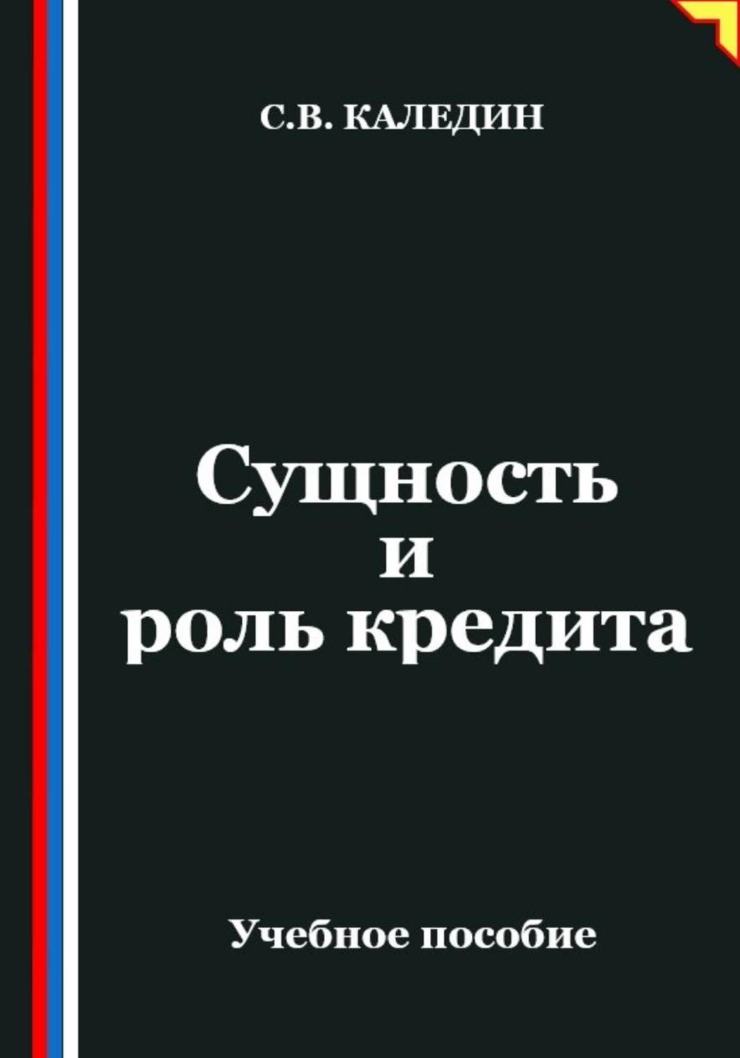 Обложка книги «Сущность и роль кредита»