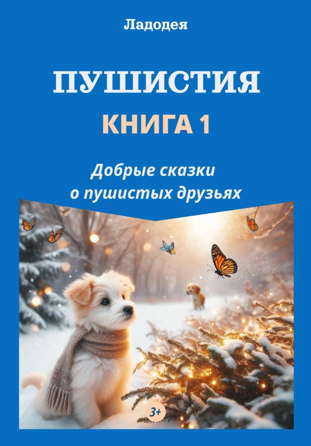 Обложка книги «Пушистия. Книга 1»