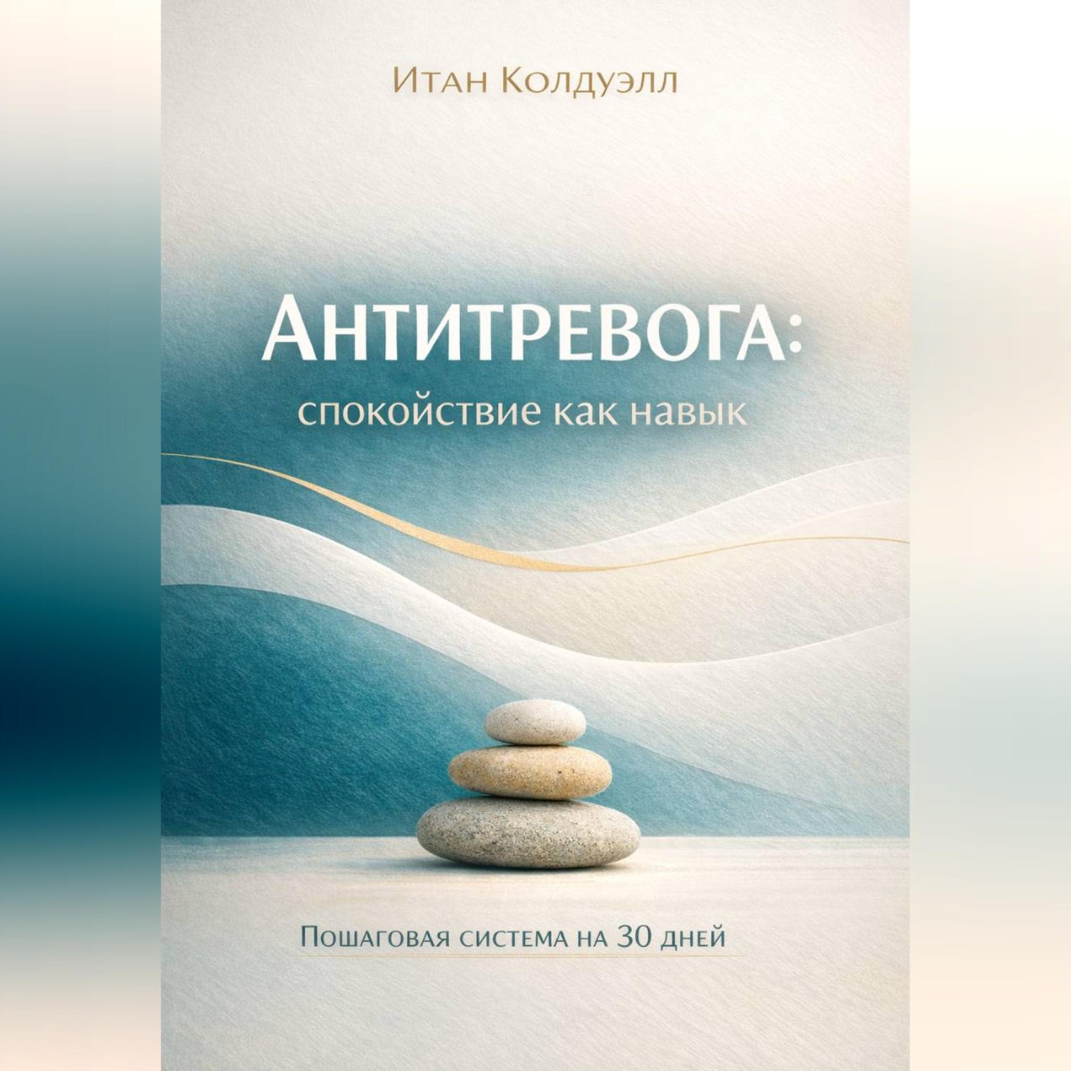Обложка книги «Антитревога: спокойствие как навык»