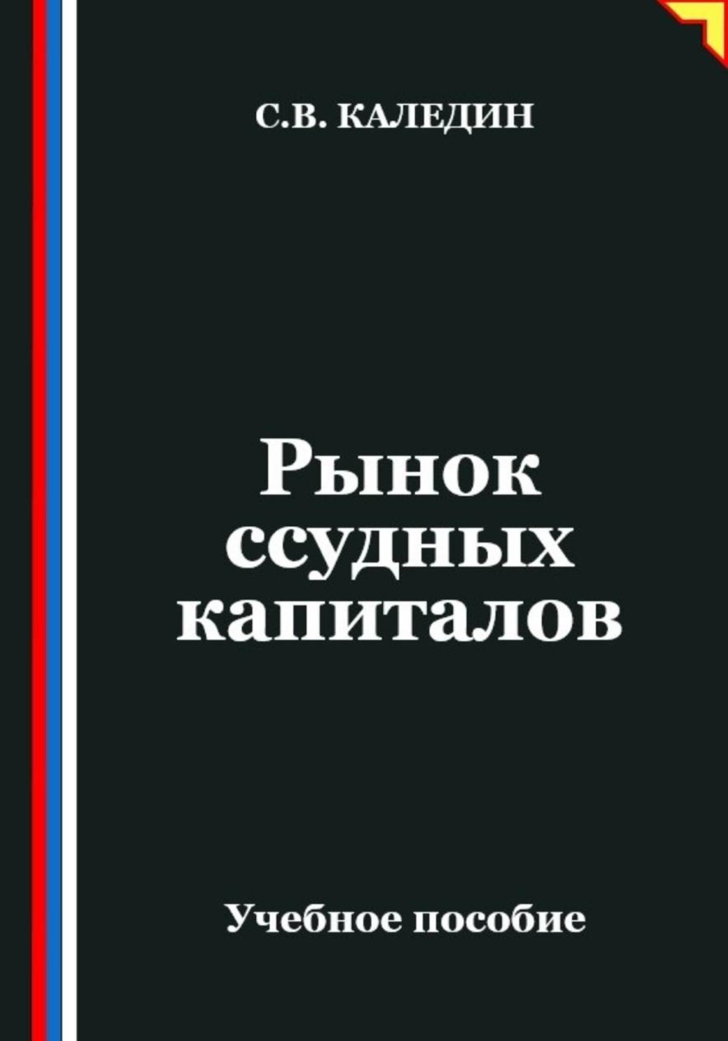 Обложка книги «Рынок ссудных капиталов»