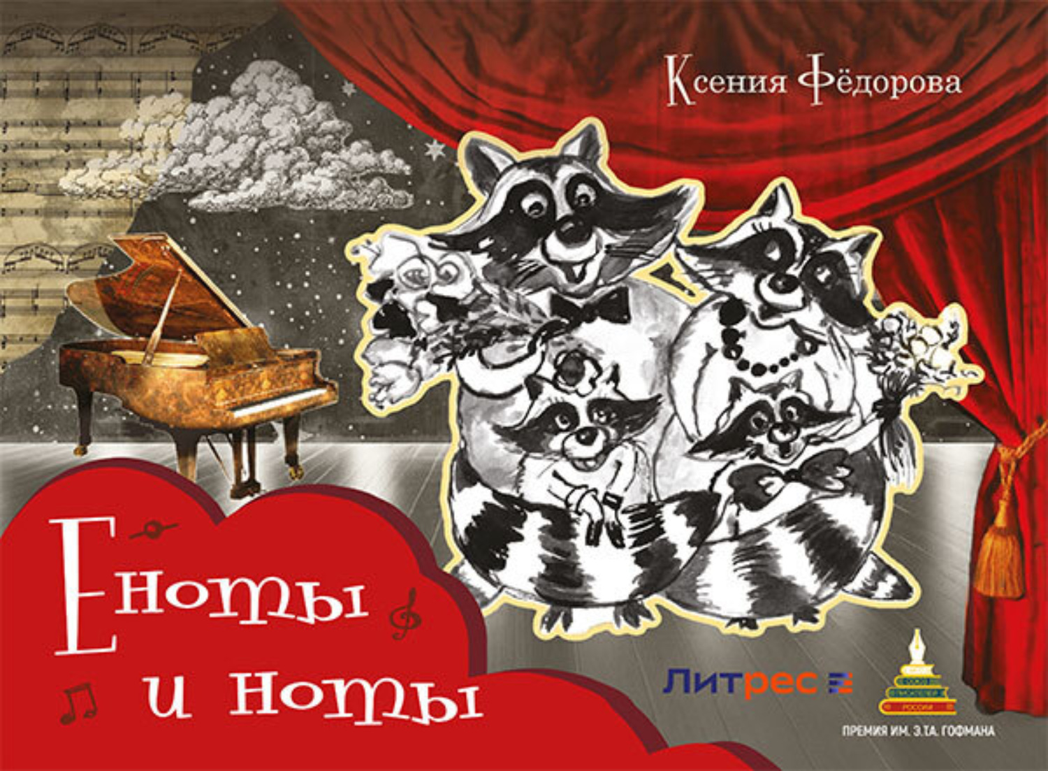 Обложка книги «Еноты и ноты. Сказочная повесть»
