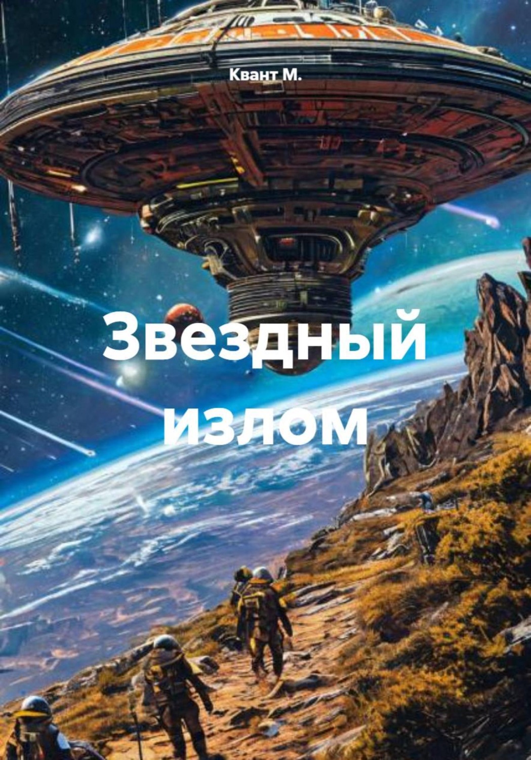 Обложка книги «Звездный излом»