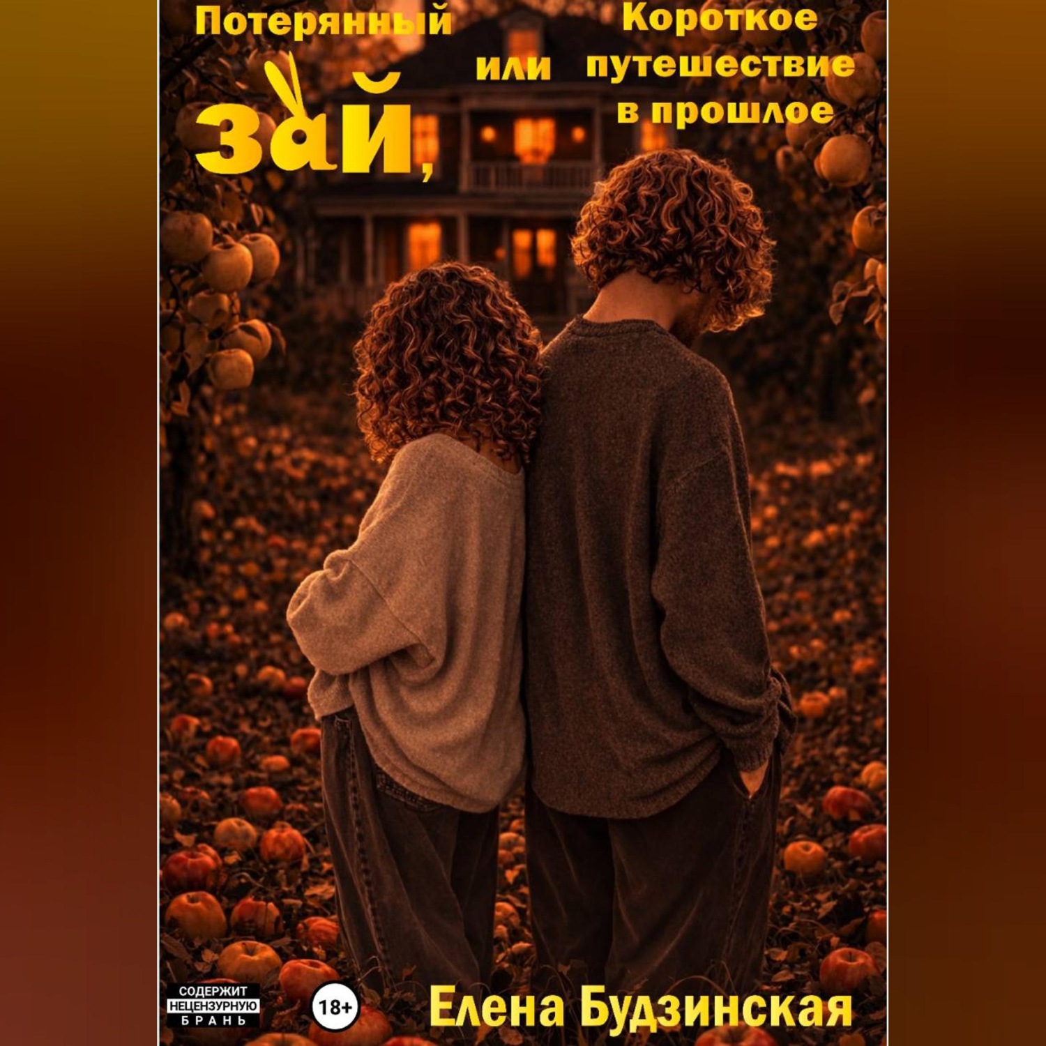 Обложка книги «Потерянный зай, или Короткое путешествие в прошлое»