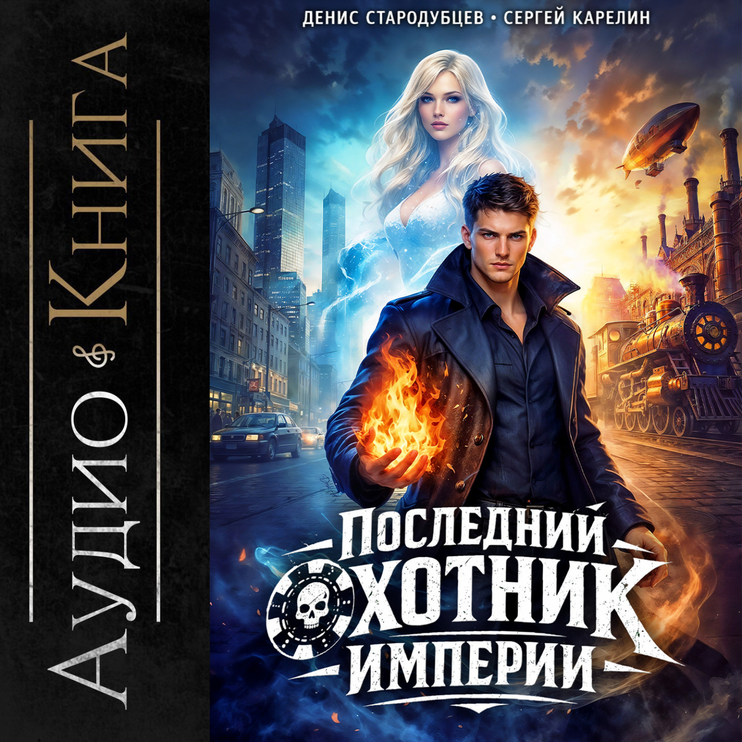 Обложка книги «Последний Охотник Империи»