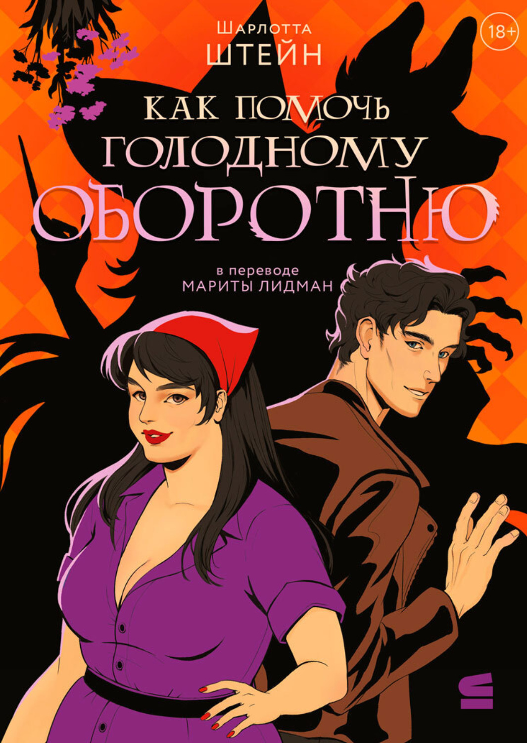 Обложка книги «Как помочь голодному оборотню»