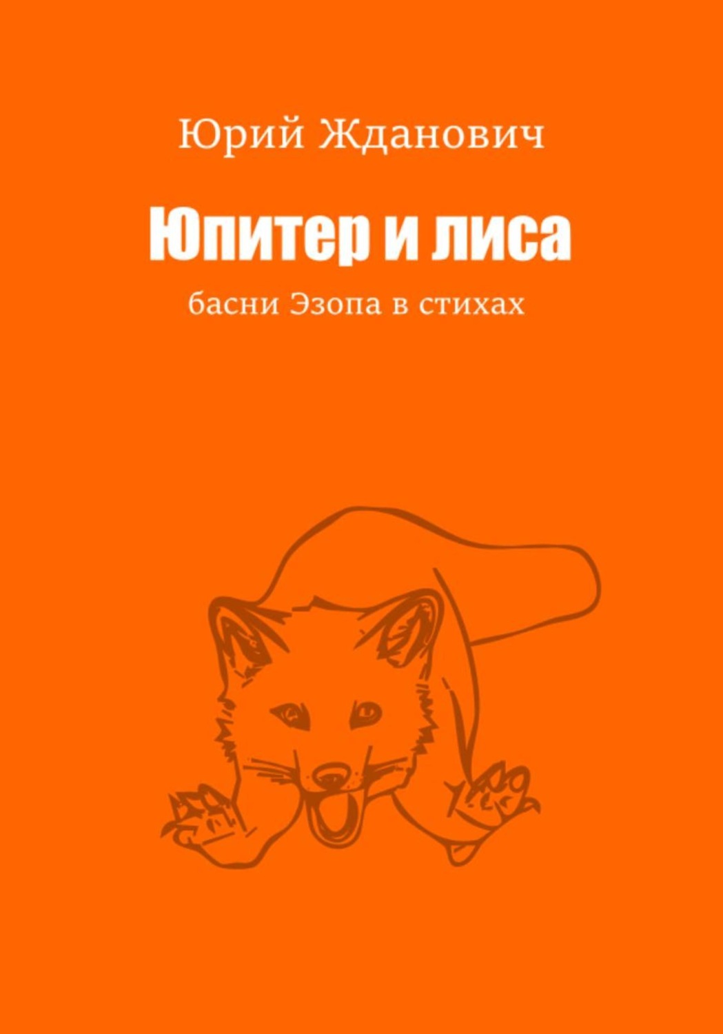 Обложка книги «Юпитер и лиса»