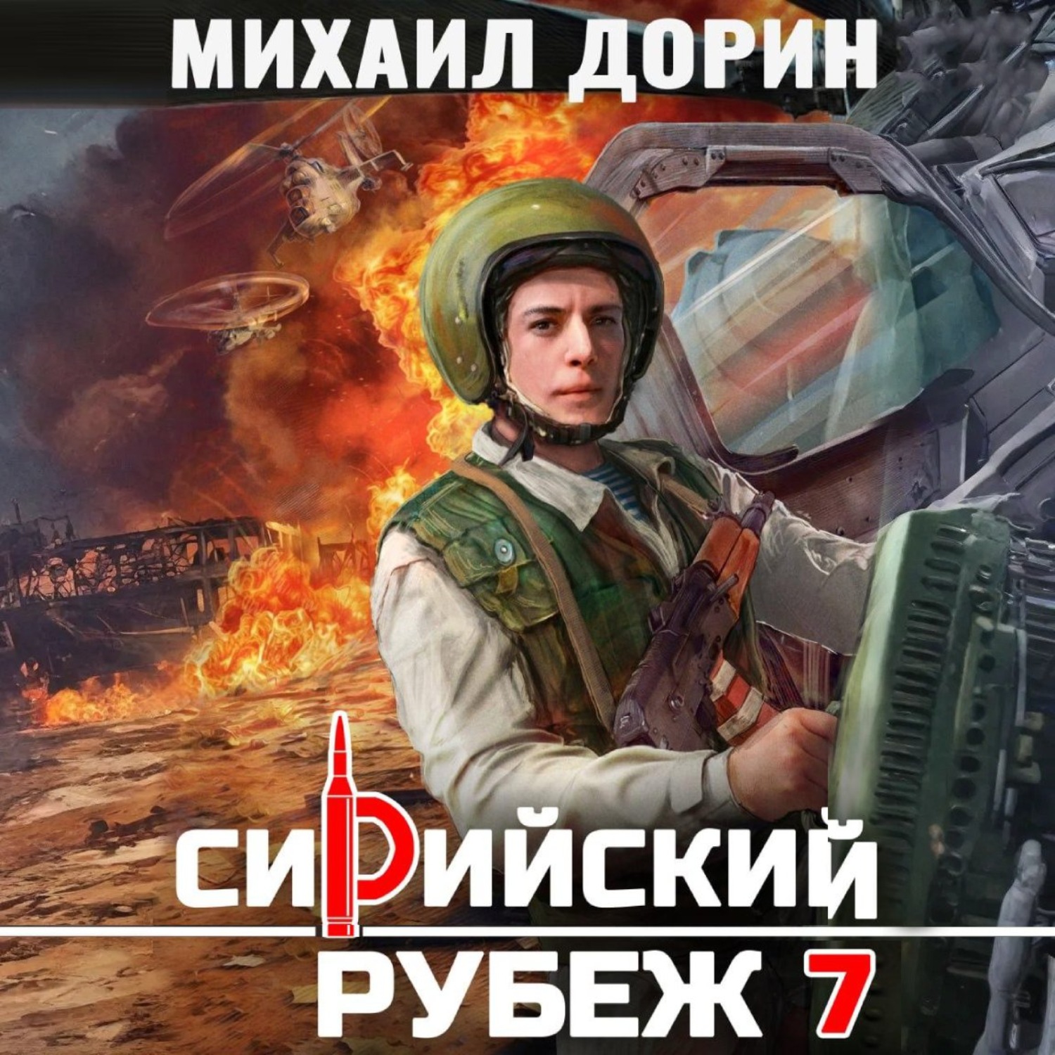 Обложка книги «Сирийский рубеж 7»