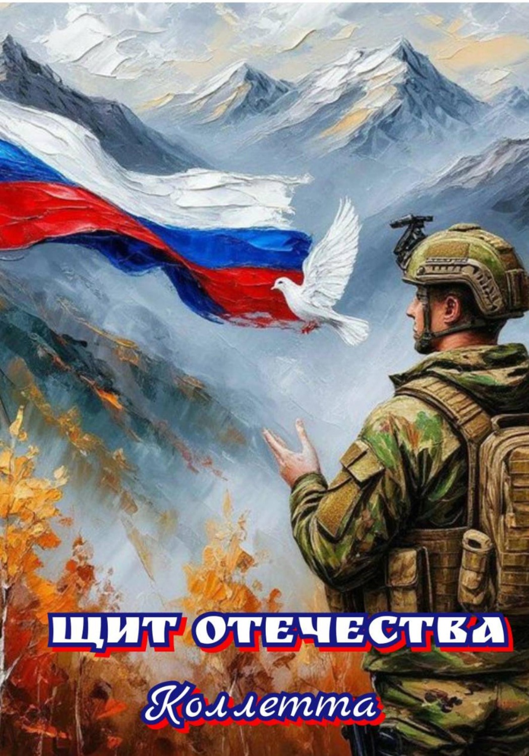 Обложка книги «Щит Отечества»