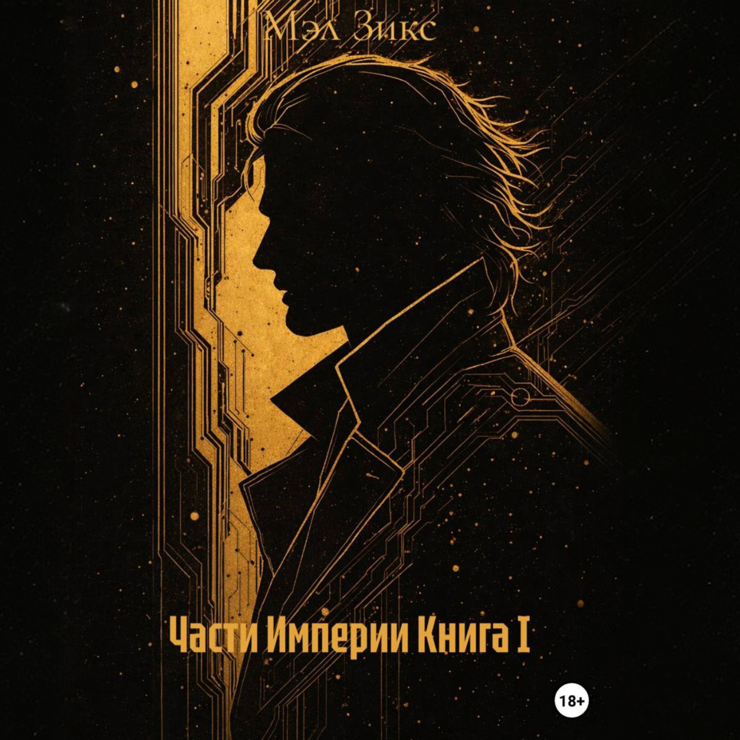 Обложка книги «Части Империи Книга I»